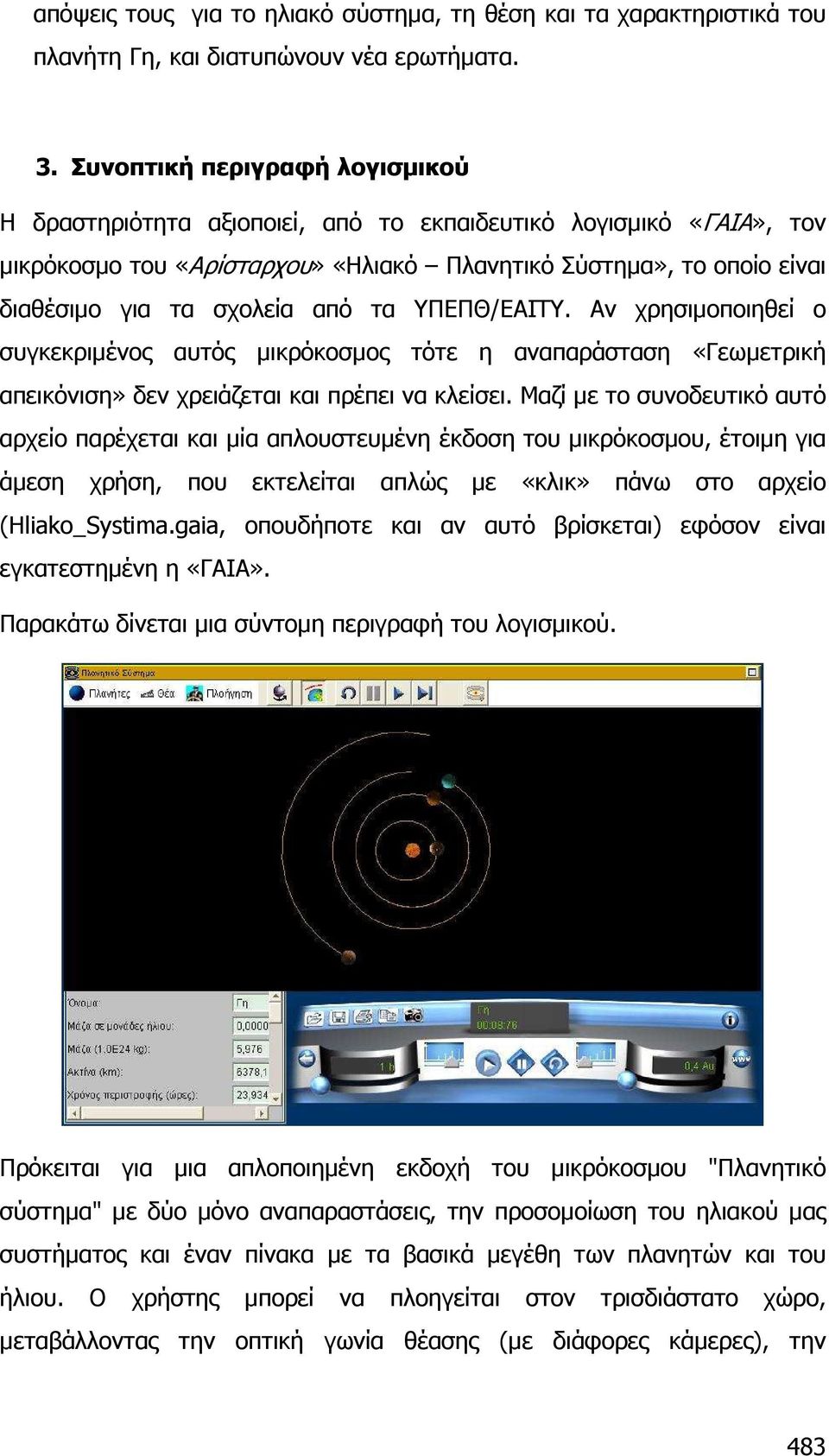 τα ΥΠΕΠΘ/ΕΑΙΤΥ. Αν χρησιµοποιηθεί ο συγκεκριµένος αυτός µικρόκοσµος τότε η αναπαράσταση «Γεωµετρική απεικόνιση» δεν χρειάζεται και πρέπει να κλείσει.