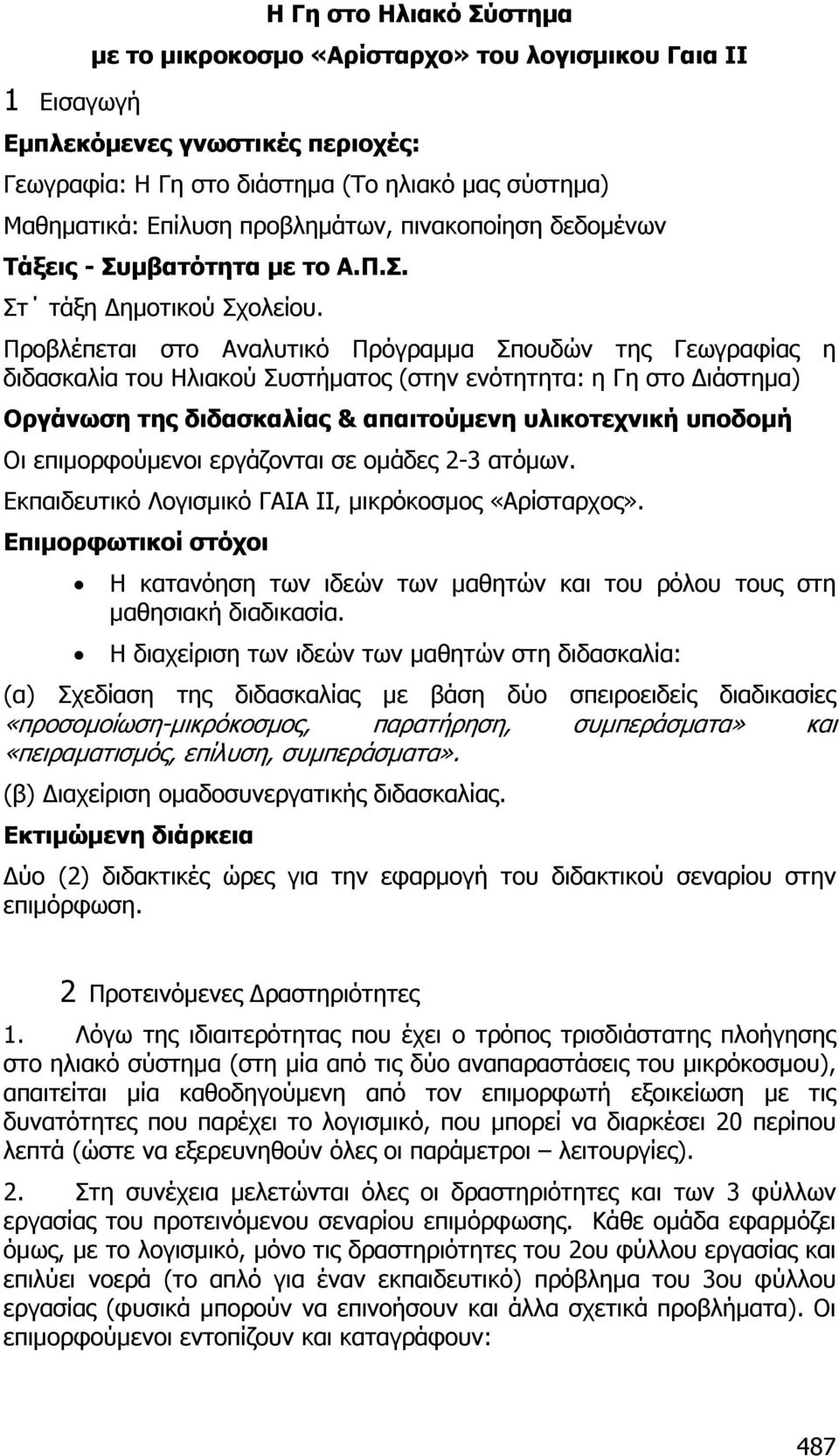 Προβλέπεται στο Αναλυτικό Πρόγραµµα Σπουδών της Γεωγραφίας η διδασκαλία του Ηλιακού Συστήµατος (στην ενότητητα: η Γη στο ιάστηµα) Οργάνωση της διδασκαλίας & απαιτούµενη υλικοτεχνική υποδοµή Οι