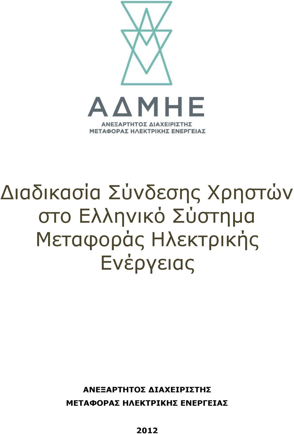 Ηλεκτρικής Ενέργειας ΑΝΕΞΑΡΤΗΤΟΣ