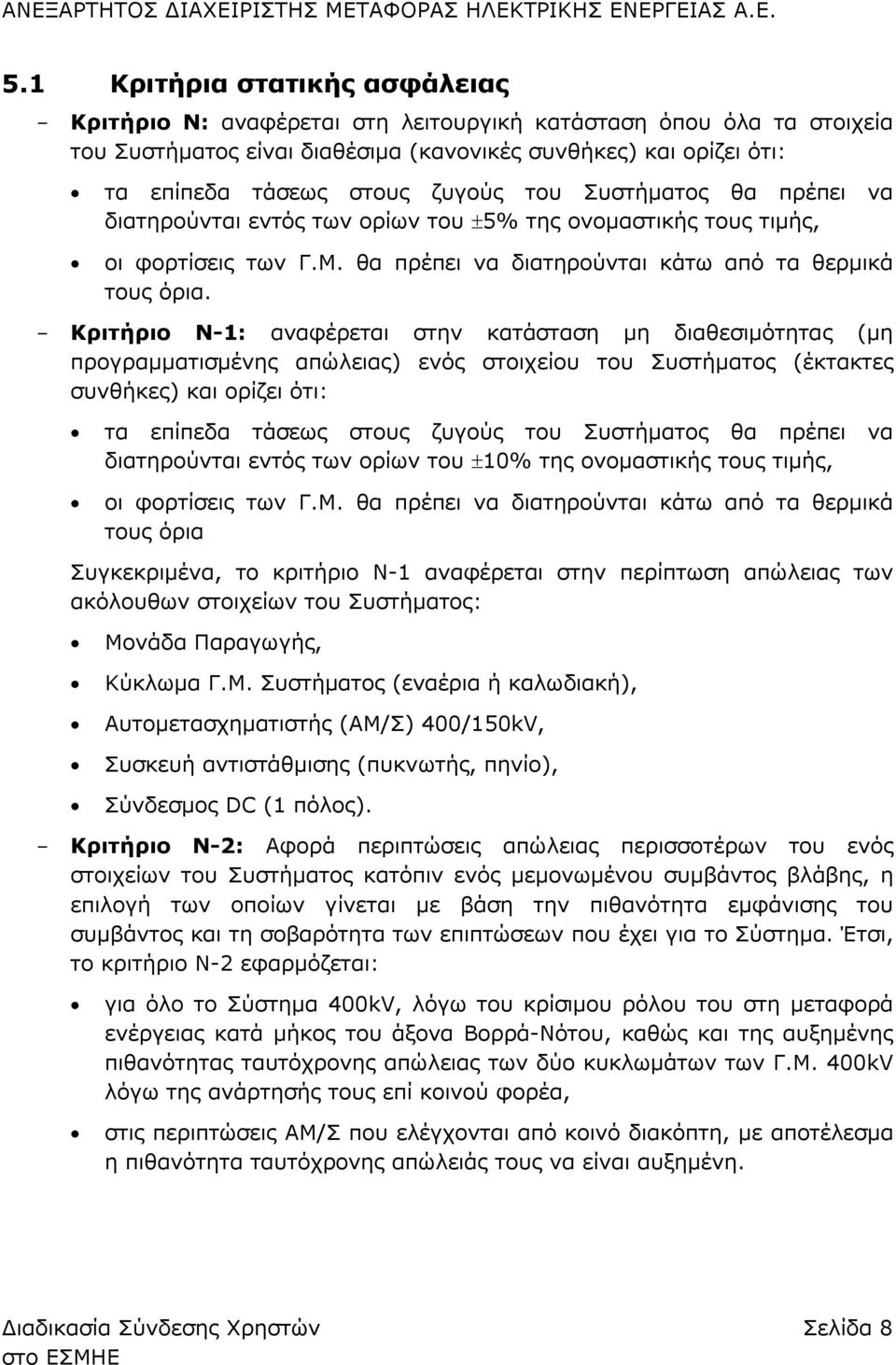 Κριτήριο Ν-1: αναφέρεται στην κατάσταση μη διαθεσιμότητας (μη προγραμματισμένης απώλειας) ενός στοιχείου του Συστήματος (έκτακτες συνθήκες) και ορίζει ότι: τα επίπεδα τάσεως στους ζυγούς του