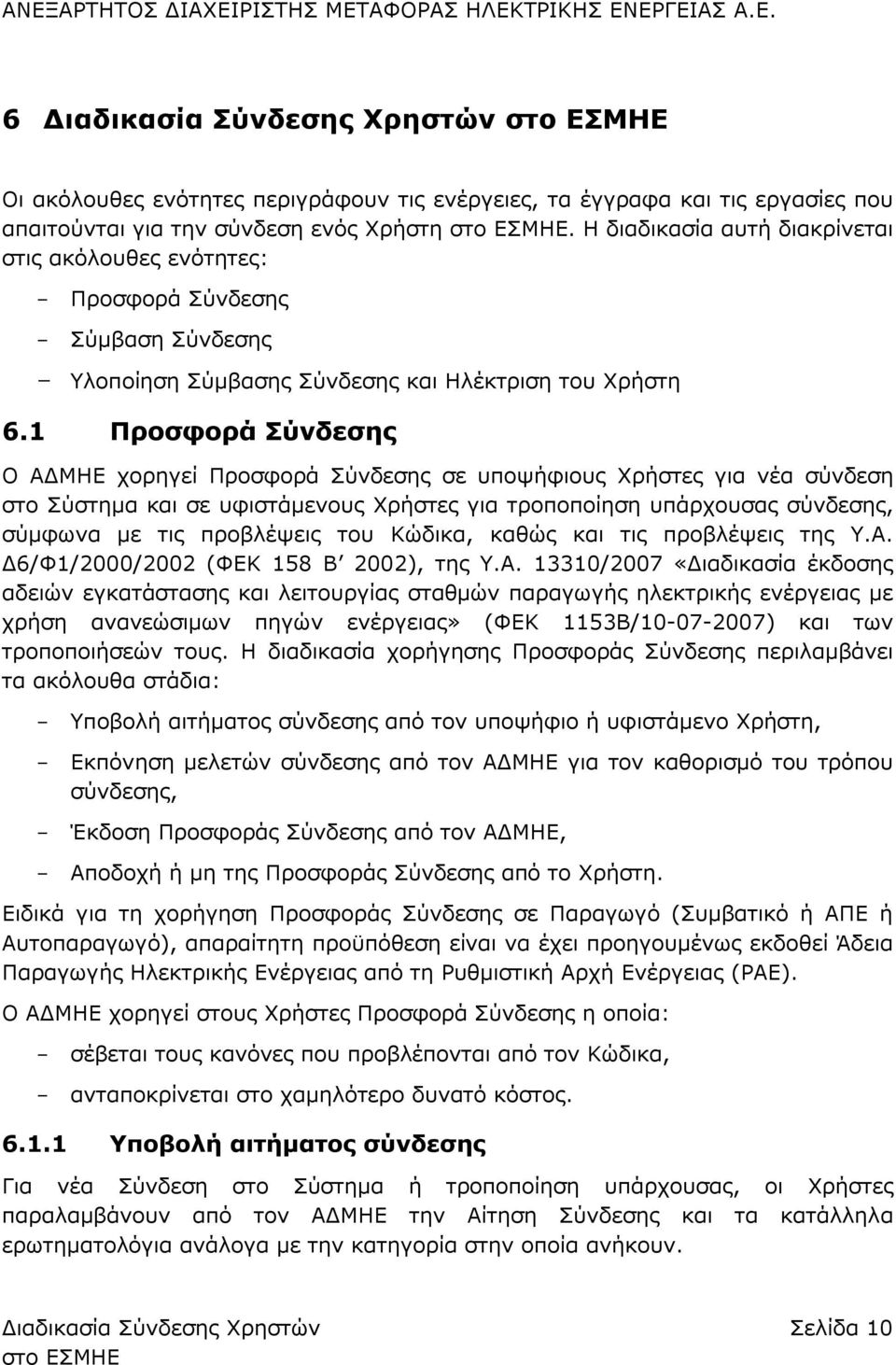 1 Προσφορά Σύνδεσης Ο ΑΔΜΗΕ χορηγεί Προσφορά Σύνδεσης σε υποψήφιους Χρήστες για νέα σύνδεση στο Σύστημα και σε υφιστάμενους Χρήστες για τροποποίηση υπάρχουσας σύνδεσης, σύμφωνα με τις προβλέψεις του