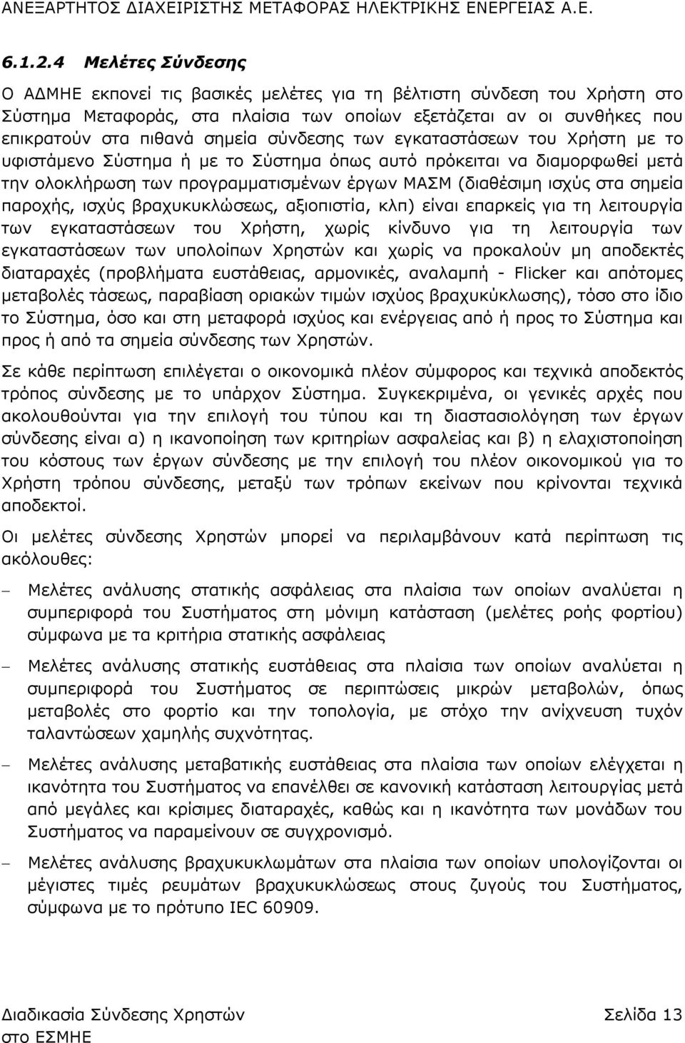 σύνδεσης των εγκαταστάσεων του Χρήστη με το υφιστάμενο Σύστημα ή με το Σύστημα όπως αυτό πρόκειται να διαμορφωθεί μετά την ολοκλήρωση των προγραμματισμένων έργων ΜΑΣΜ (διαθέσιμη ισχύς στα σημεία