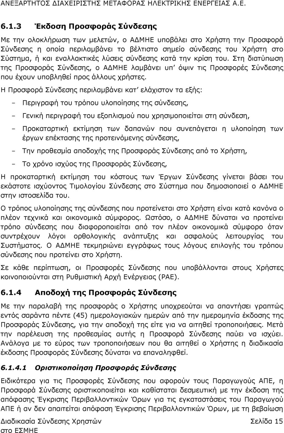 Η Προσφορά Σύνδεσης περιλαμβάνει κατ ελάχιστον τα εξής: Περιγραφή του τρόπου υλοποίησης της σύνδεσης, Γενική περιγραφή του εξοπλισμού που χρησιμοποιείται στη σύνδεση, Προκαταρτική εκτίμηση των