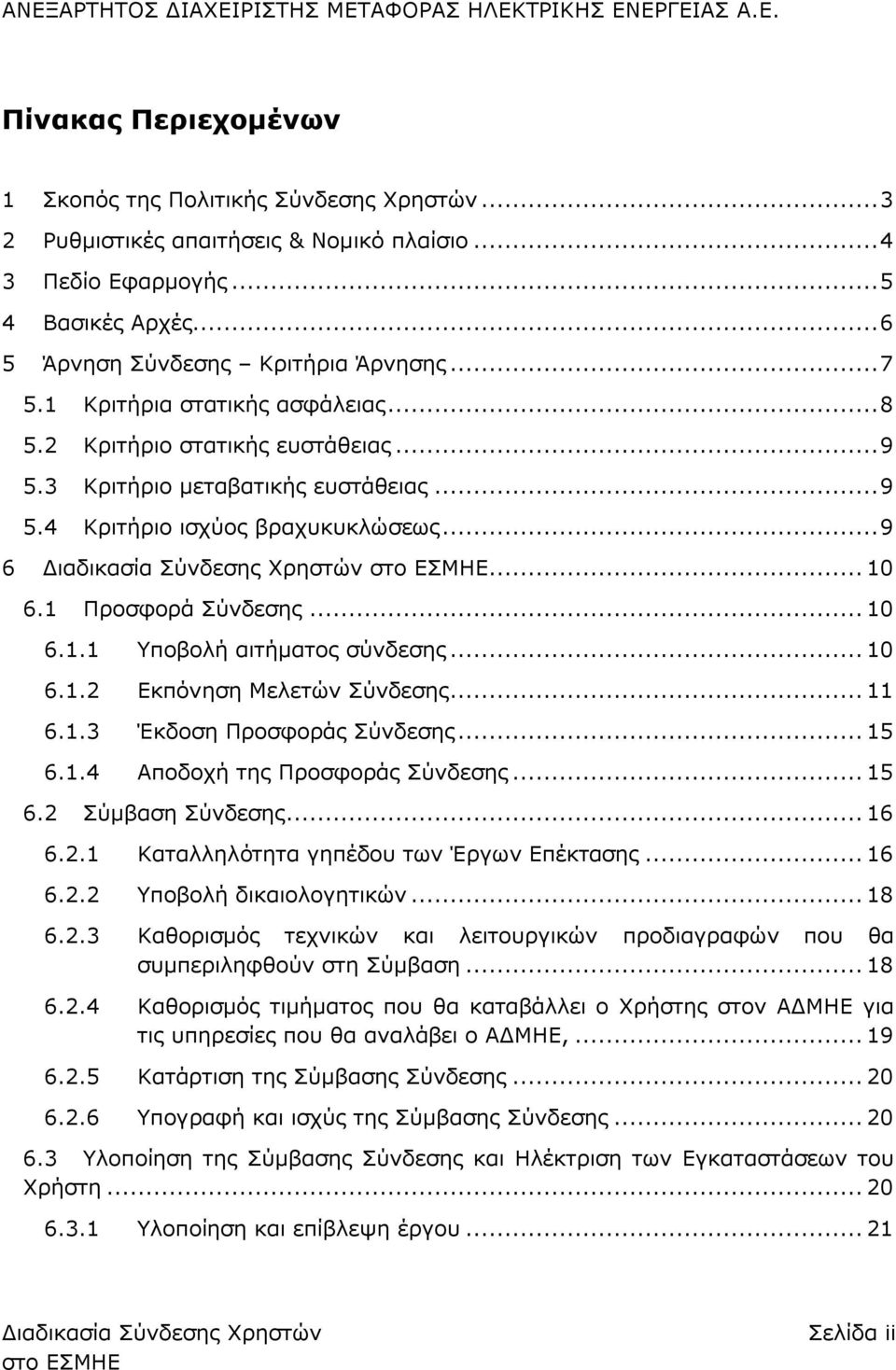 1 Προσφορά Σύνδεσης... 10 6.1.1 Υποβολή αιτήματος σύνδεσης... 10 6.1.2 Εκπόνηση Μελετών Σύνδεσης... 11 6.1.3 Έκδοση Προσφοράς Σύνδεσης... 15 6.1.4 Αποδοχή της Προσφοράς Σύνδεσης... 15 6.2 Σύμβαση Σύνδεσης.