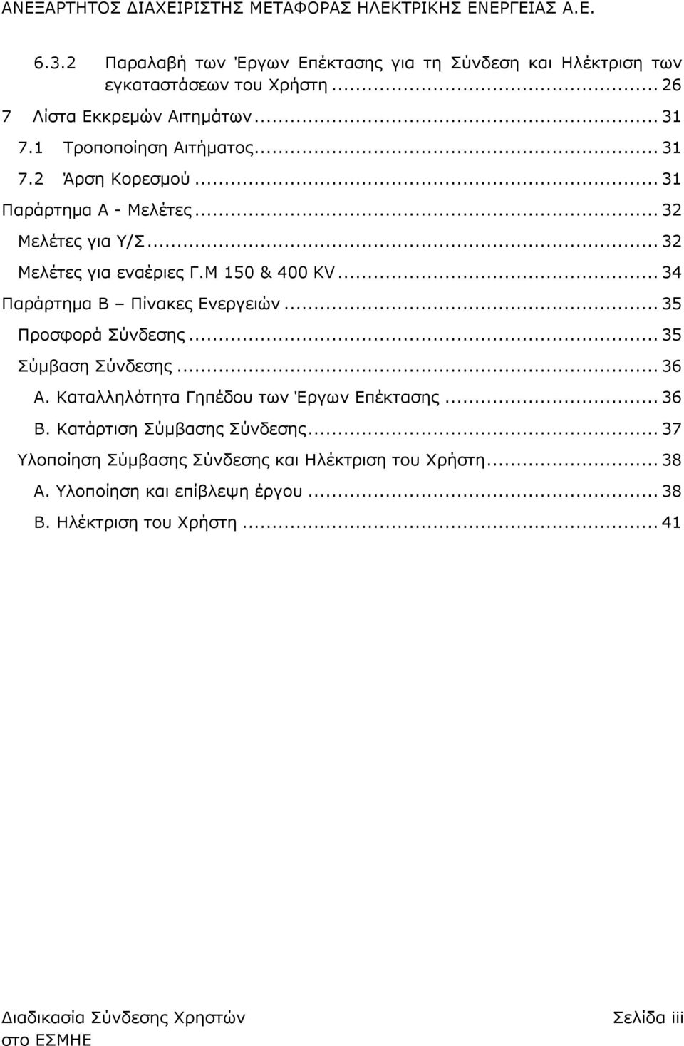 .. 34 Παράρτημα Β Πίνακες Ενεργειών... 35 Προσφορά Σύνδεσης... 35 Σύμβαση Σύνδεσης... 36 Α. Καταλληλότητα Γηπέδου των Έργων Επέκτασης... 36 Β.