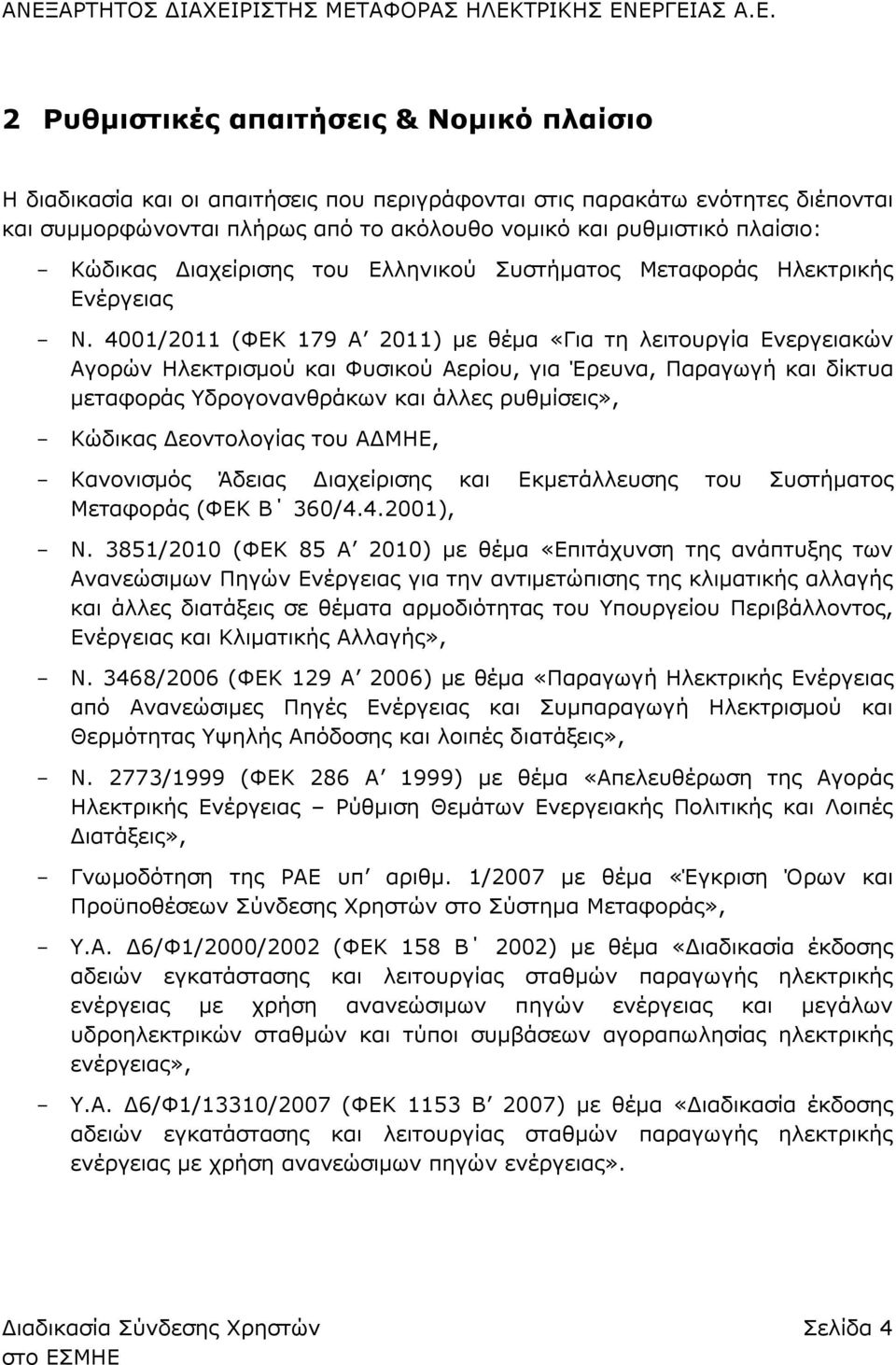 4001/2011 (ΦΕΚ 179 Α 2011) με θέμα «Για τη λειτουργία Ενεργειακών Αγορών Ηλεκτρισμού και Φυσικού Αερίου, για Έρευνα, Παραγωγή και δίκτυα μεταφοράς Υδρογονανθράκων και άλλες ρυθμίσεις», Κώδικας