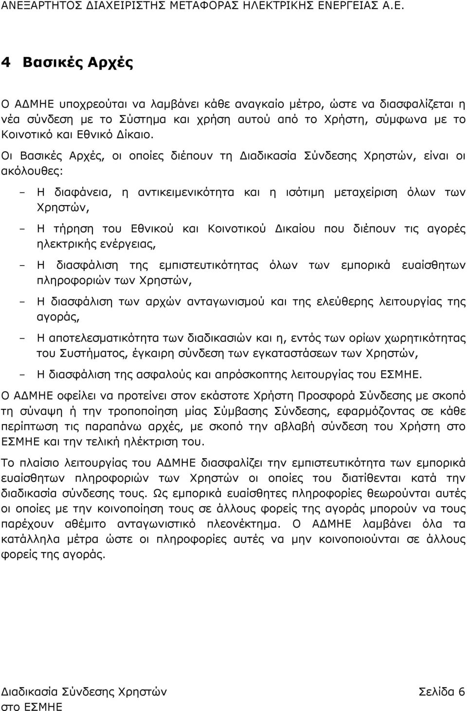 Κοινοτικού Δικαίου που διέπουν τις αγορές ηλεκτρικής ενέργειας, Η διασφάλιση της εμπιστευτικότητας όλων των εμπορικά ευαίσθητων πληροφοριών των Χρηστών, Η διασφάλιση των αρχών ανταγωνισμού και της