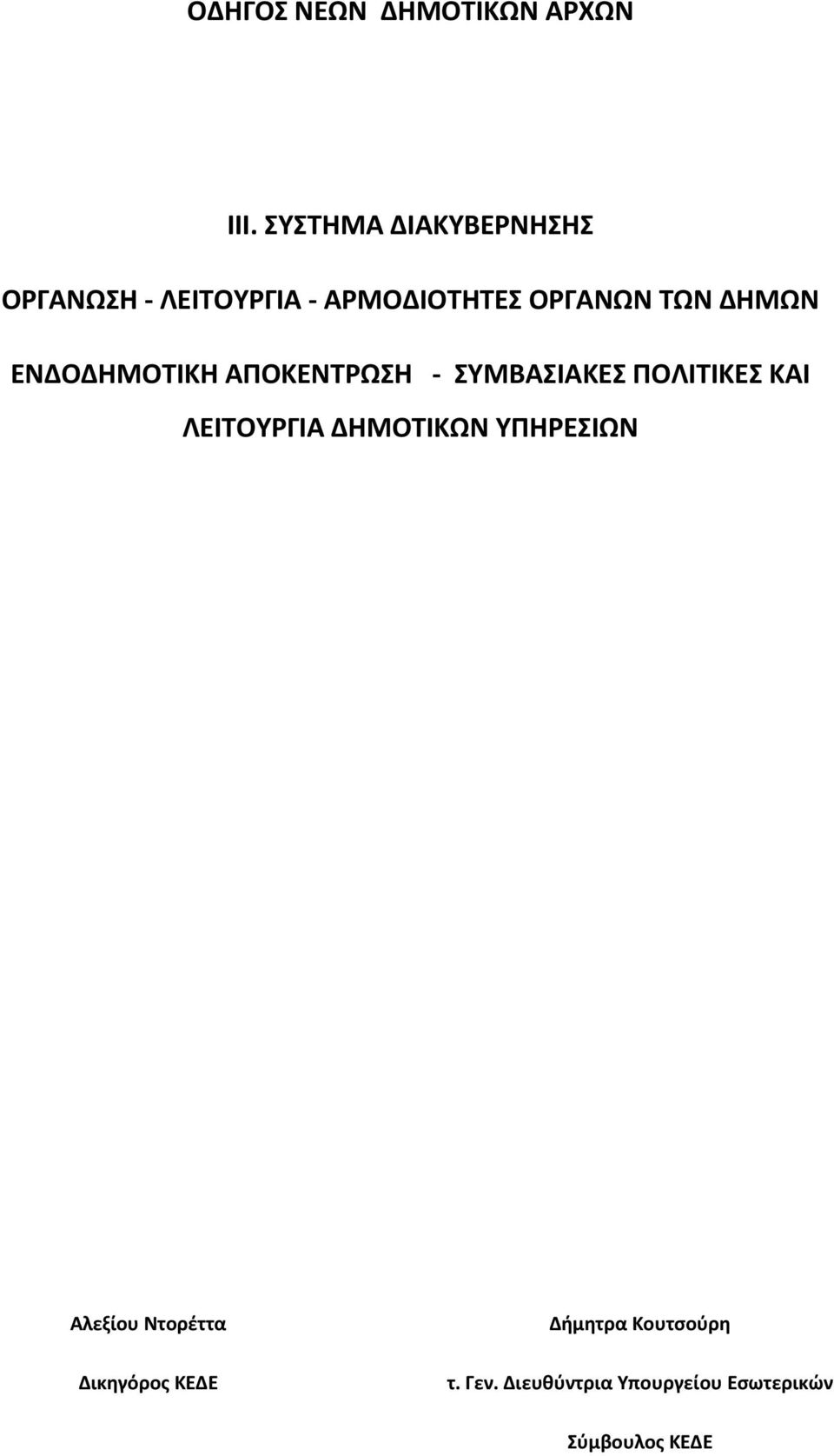 ΔΗΜΩΝ ΕΝΔΟΔΗΜΟΤΙΚΗ ΑΠΟΚΕΝΤΡΩΣΗ - ΣΥΜΒΑΣΙΑΚΕΣ ΠΟΛΙΤΙΚΕΣ ΚΑΙ ΛΕΙΤΟΥΡΓΙΑ