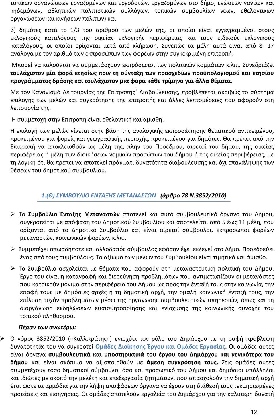 οποίοι ορίζονται μετά από κλήρωση. Συνεπώς τα μέλη αυτά είναι από 8-17 ανάλογα με τον αριθμό των εκπροσώπων των φορέων στην συγκεκριμένη επιτροπή.