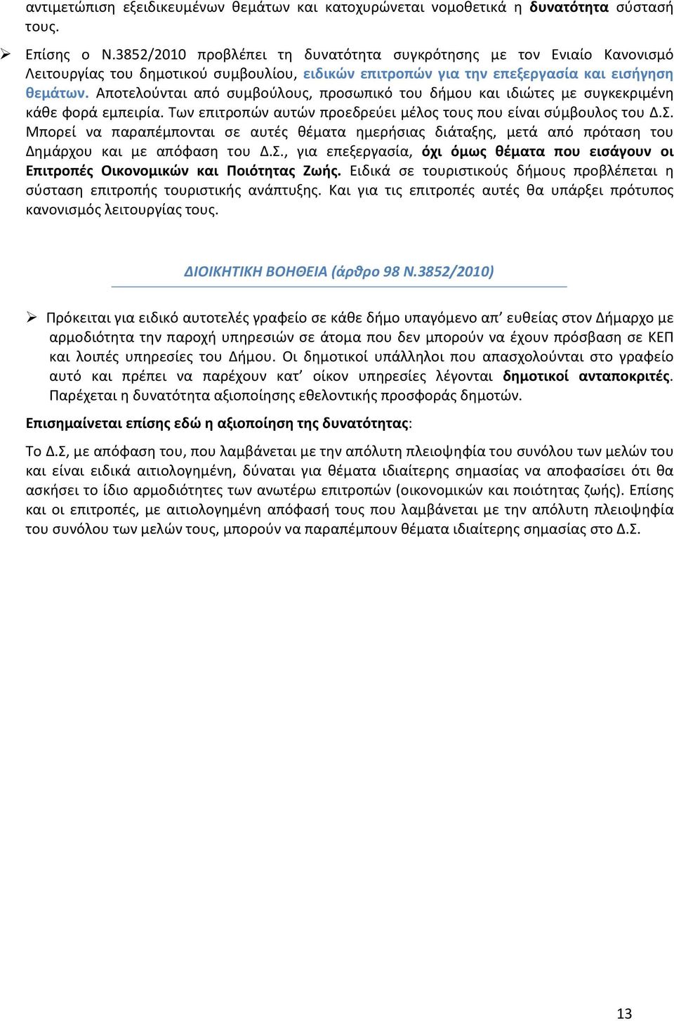 Αποτελούνται από συμβούλους, προσωπικό του δήμου και ιδιώτες με συγκεκριμένη κάθε φορά εμπειρία. Των επιτροπών αυτών προεδρεύει μέλος τους που είναι σύμβουλος του Δ.Σ.