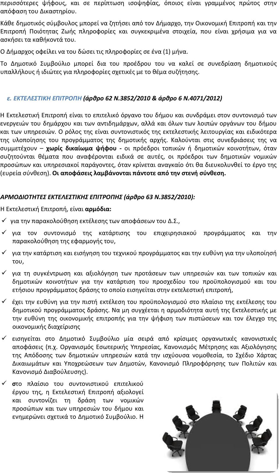 καθήκοντά του. Ο Δήμαρχος οφείλει να του δώσει τις πληροφορίες σε ένα (1) μήνα.