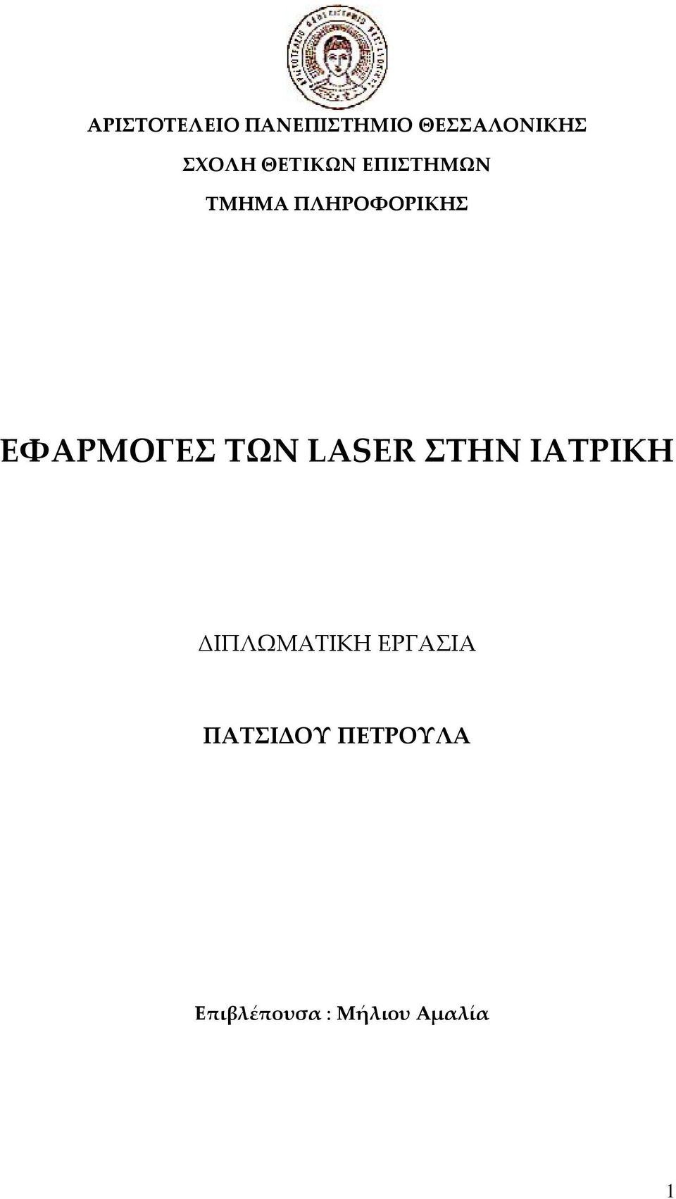 ΕΦΑΡΜΟΓΕΣ ΤΩΝ LASER ΣΤΗΝ ΙΑΤΡΙΚΗ ΔΙΠΛΩΜΑΤΙΚΗ