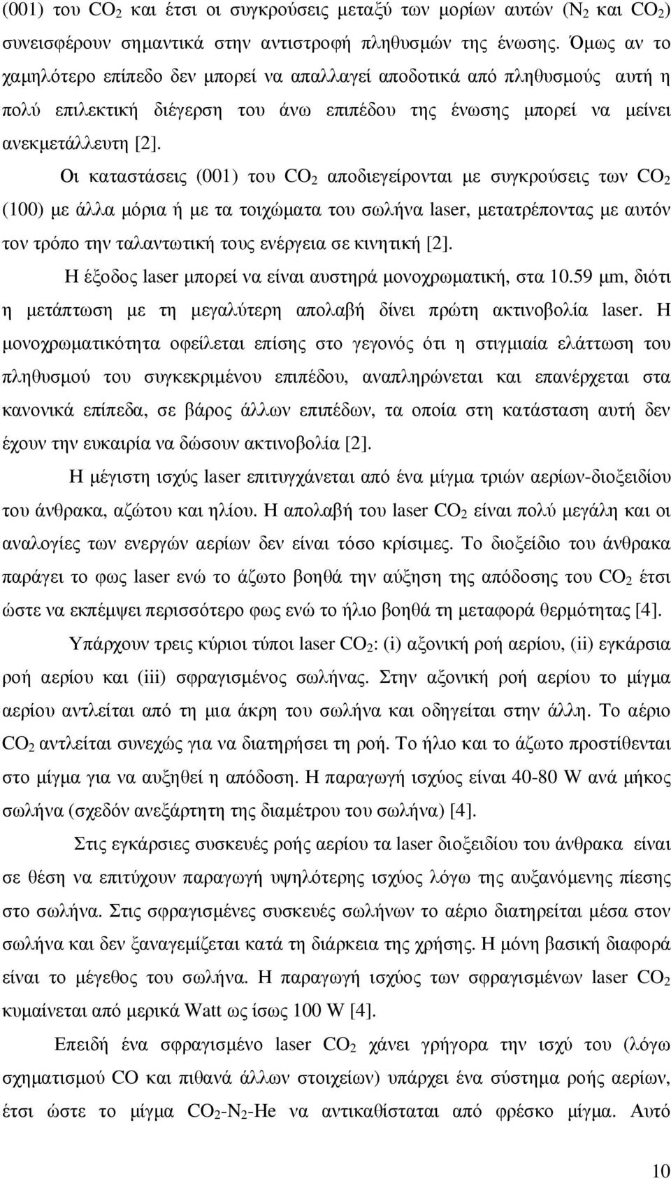 Οι καταστάσεις (001) του CO 2 αποδιεγείρονται µε συγκρούσεις των CO 2 (100) µε άλλα µόρια ή µε τα τοιχώµατα του σωλήνα laser, µετατρέποντας µε αυτόν τον τρόπο την ταλαντωτική τους ενέργεια σε