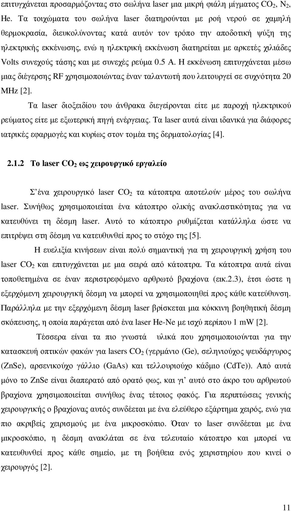 αρκετές χιλιάδες Volts συνεχούς τάσης και µε συνεχές ρεύµα 0.5 Α. Η εκκένωση επιτυγχάνεται µέσω µιας διέγερσης RF χρησιµοποιώντας έναν ταλαντωτή που λειτουργεί σε συχνότητα 20 ΜΗz [2].