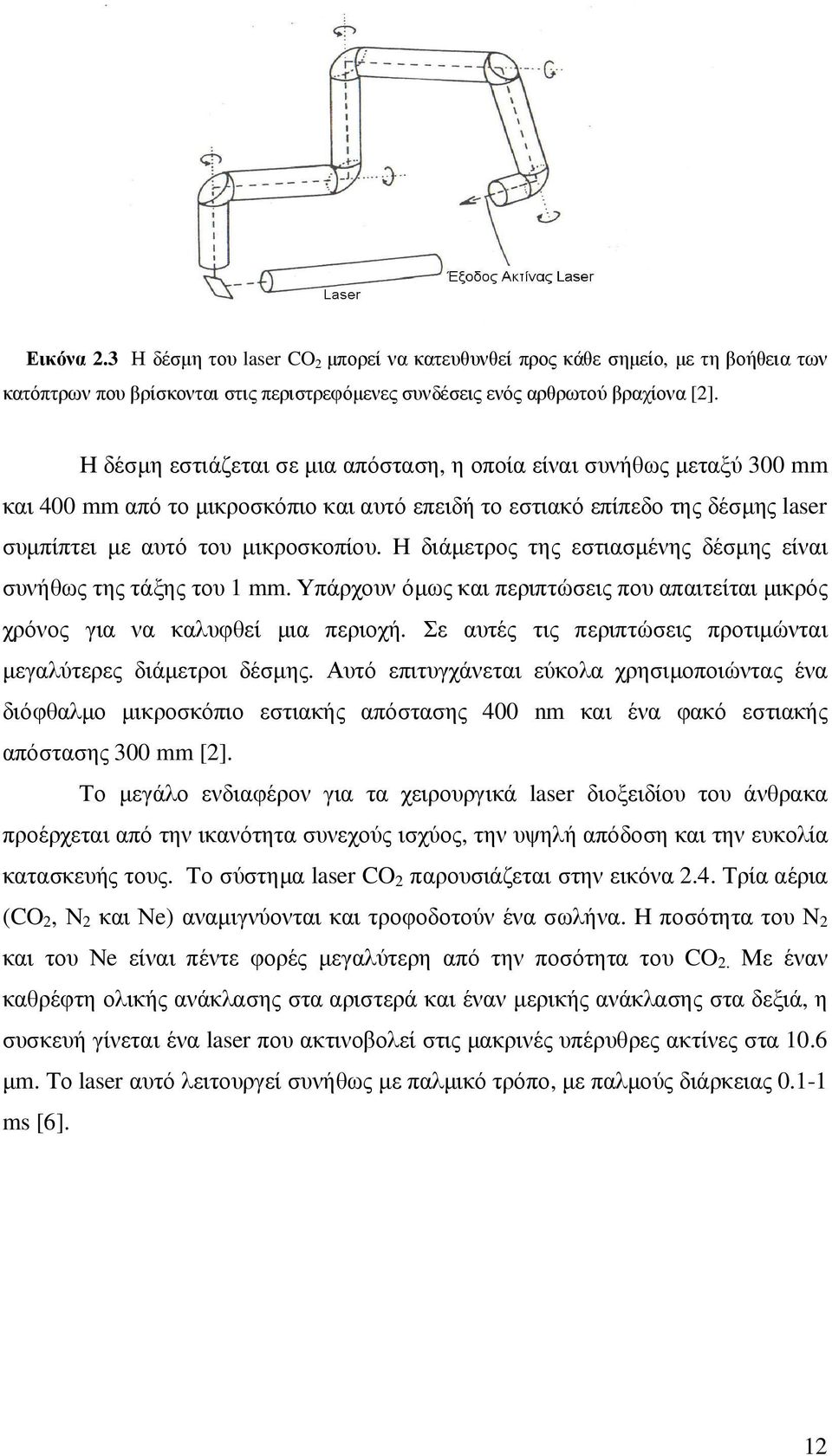 Η διάµετρος της εστιασµένης δέσµης είναι συνήθως της τάξης του 1 mm. Υπάρχουν όµως και περιπτώσεις που απαιτείται µικρός χρόνος για να καλυφθεί µια περιοχή.