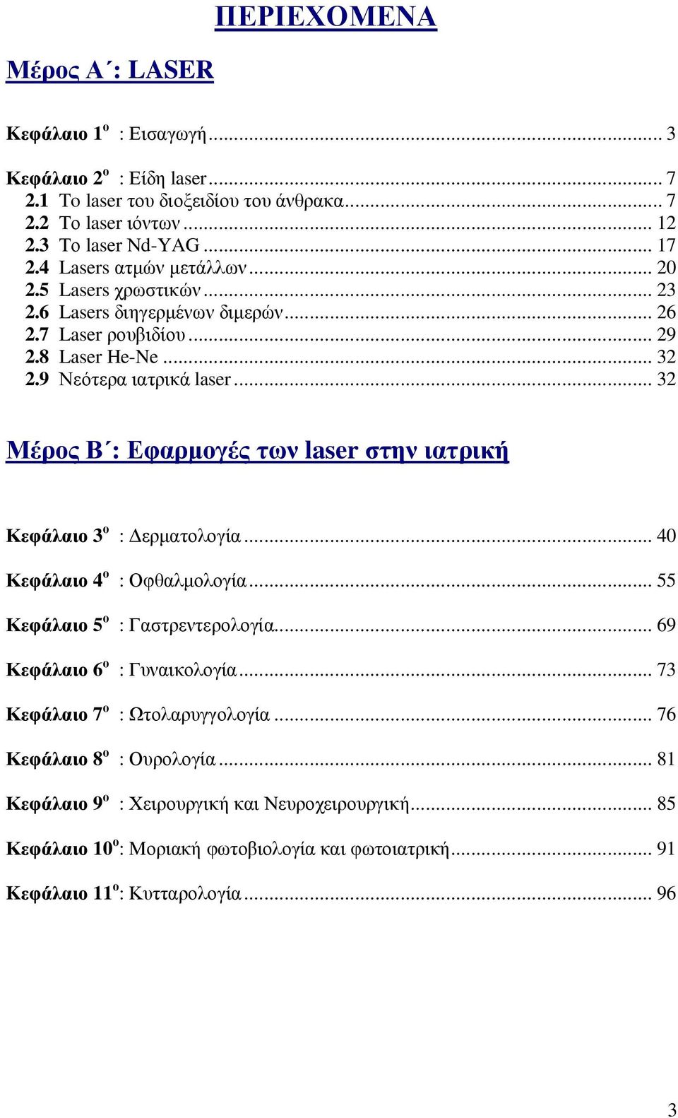 .. 32 Μέρος Β : Εφαρµογές των laser στην ιατρική Κεφάλαιο 3 ο : ερµατολογία... 40 Κεφάλαιο 4 ο : Οφθαλµολογία... 55 Κεφάλαιο 5 ο : Γαστρεντερολογία... 69 Κεφάλαιο 6 ο : Γυναικολογία.