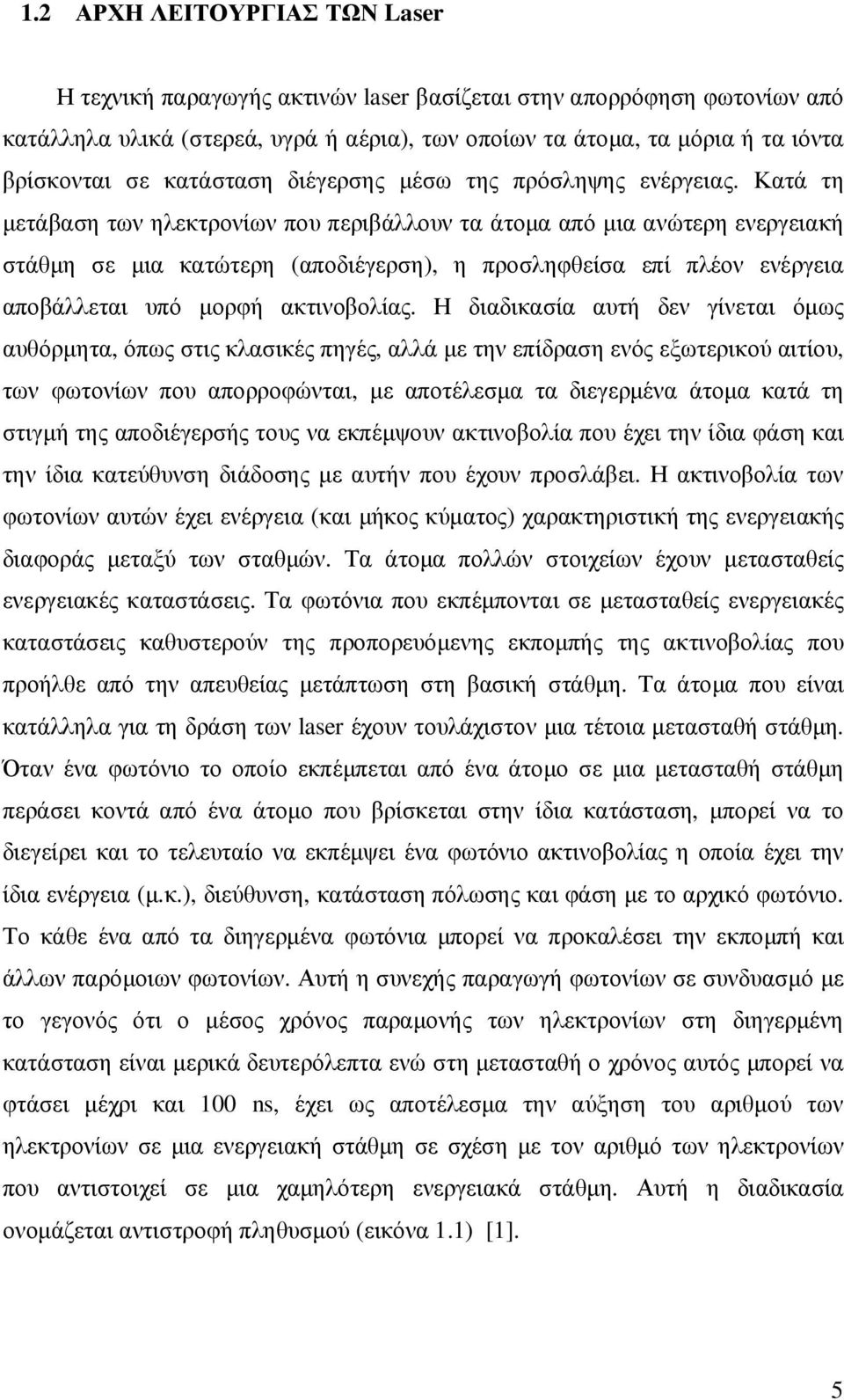 Κατά τη µετάβαση των ηλεκτρονίων που περιβάλλουν τα άτοµα από µια ανώτερη ενεργειακή στάθµη σε µια κατώτερη (αποδιέγερση), η προσληφθείσα επί πλέον ενέργεια αποβάλλεται υπό µορφή ακτινοβολίας.