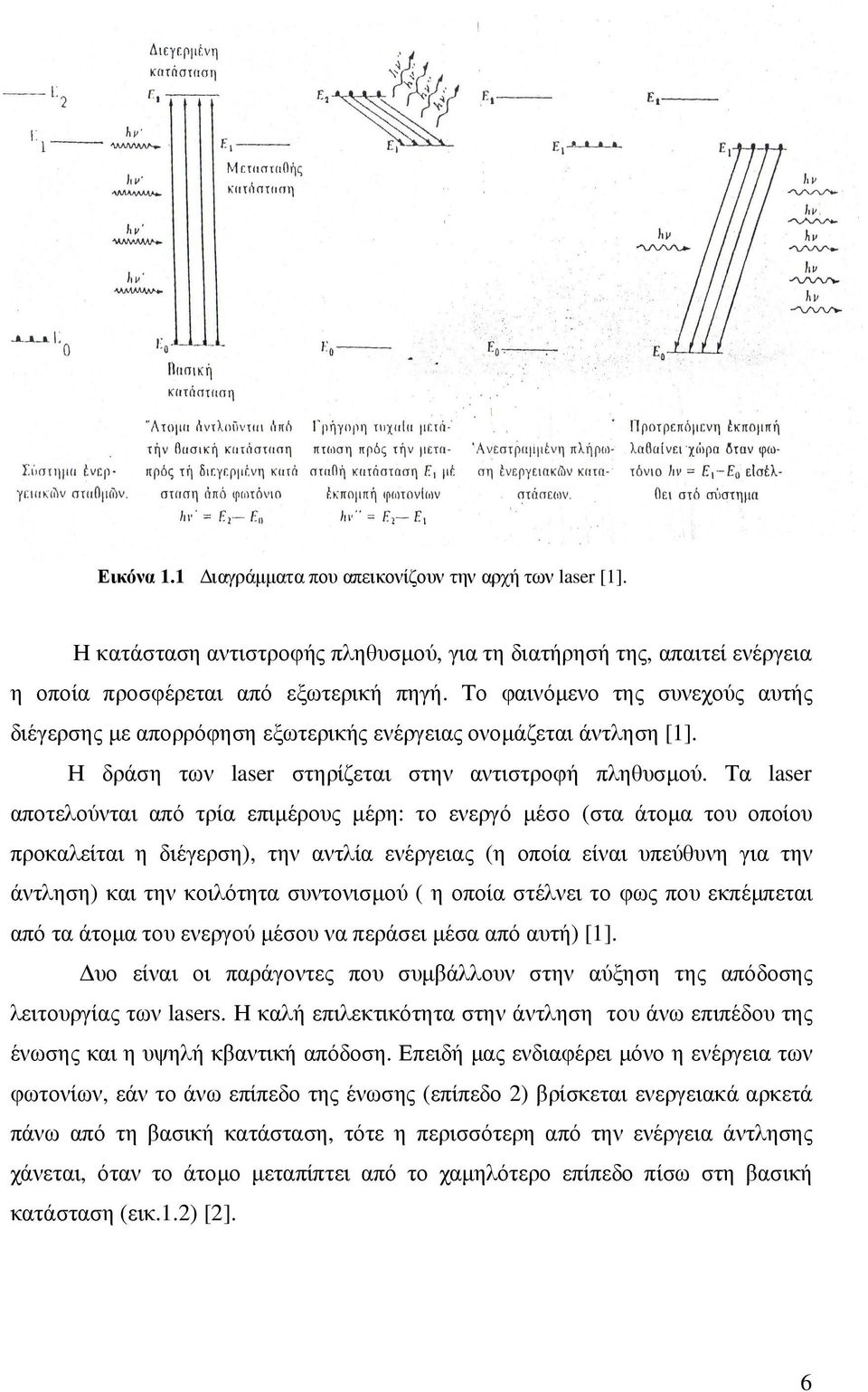 Τα laser αποτελούνται από τρία επιµέρους µέρη: το ενεργό µέσο (στα άτοµα του οποίου προκαλείται η διέγερση), την αντλία ενέργειας (η οποία είναι υπεύθυνη για την άντληση) και την κοιλότητα