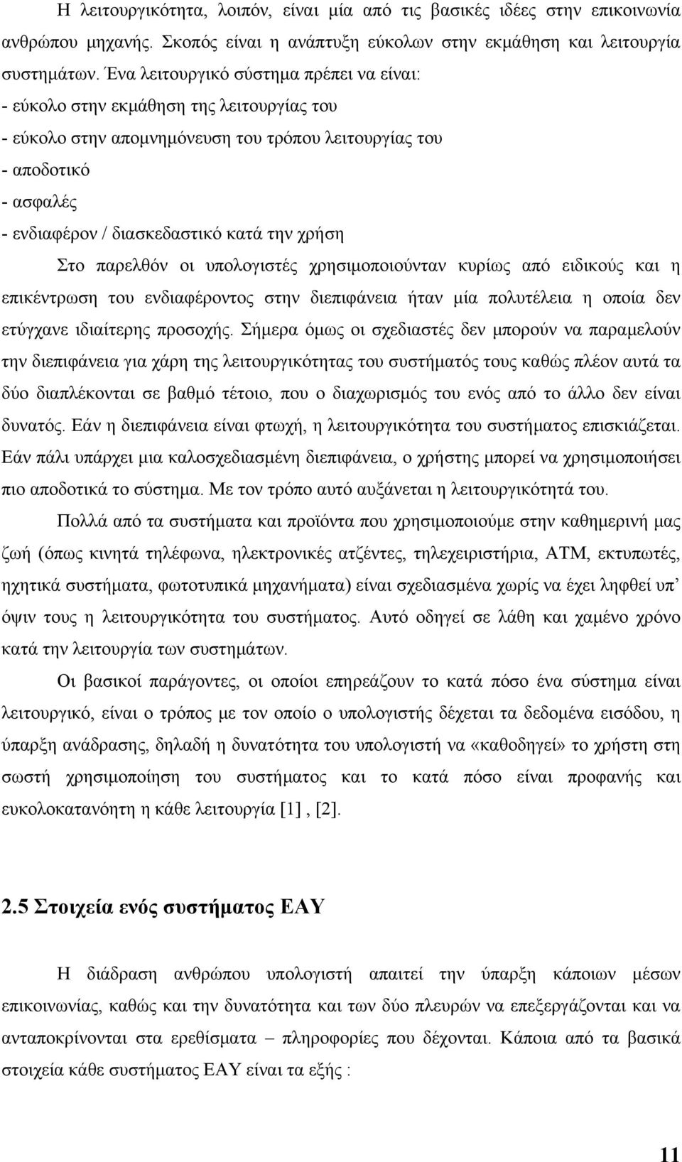 χρήση Στο παρελθόν οι υπολογιστές χρησιμοποιούνταν κυρίως από ειδικούς και η επικέντρωση του ενδιαφέροντος στην διεπιφάνεια ήταν μία πολυτέλεια η οποία δεν ετύγχανε ιδιαίτερης προσοχής.