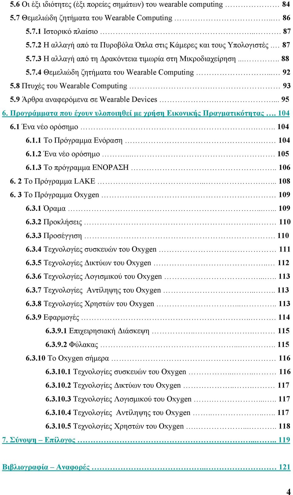 9 Άρθρα αναφερόμενα σε Wearable Devices.... 95 6. Προγράμματα που έχουν υλοποιηθεί με χρήση Εικονικής Πραγματικότητας. 104 6.1 Ένα νέο ορόσημο... 104 6.1.1 Το Πρόγραμμα Ενόραση. 104 6.1.2 Ένα νέο ορόσημο.