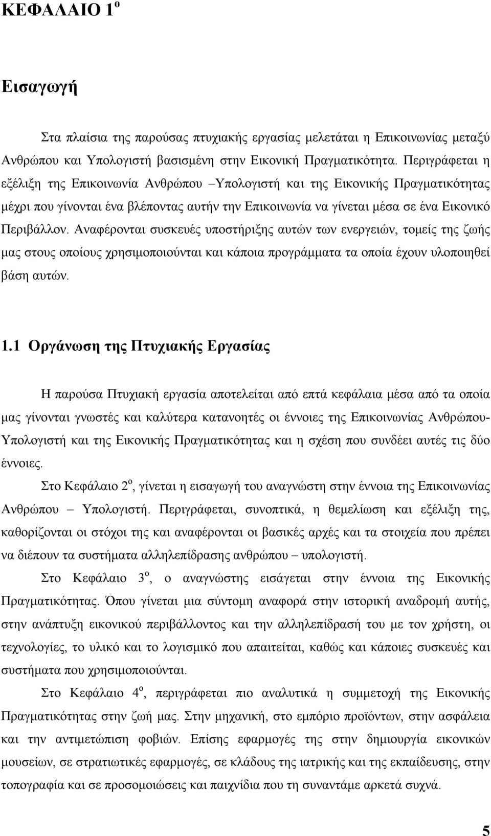 Αναφέρονται συσκευές υποστήριξης αυτών των ενεργειών, τομείς της ζωής μας στους οποίους χρησιμοποιούνται και κάποια προγράμματα τα οποία έχουν υλοποιηθεί βάση αυτών. 1.