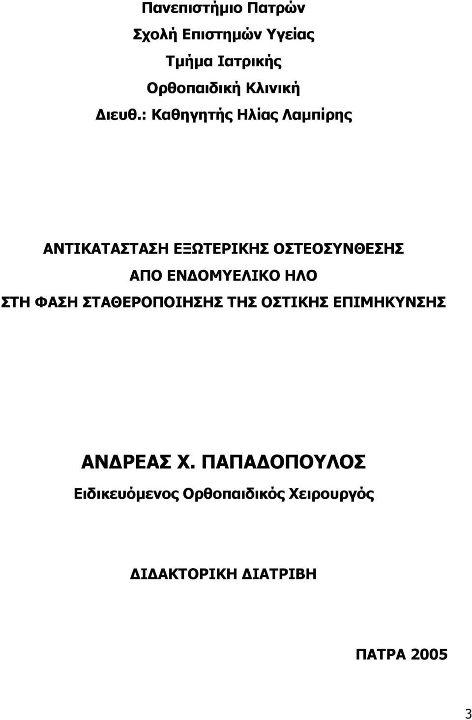 : Καθηγητής Ηλίας Λαμπίρης ΑΝΤΙΚΑΤΑΣΤΑΣΗ ΕΞΩΤΕΡΙΚΗΣ ΟΣΤΕΟΣΥΝΘΕΣΗΣ ΑΠΟ