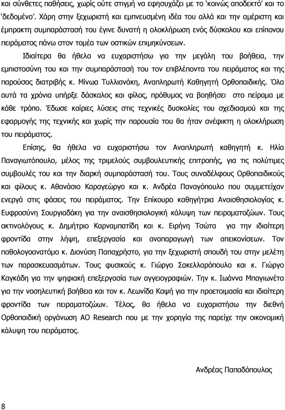 επιμηκύνσεων. Ιδιαίτερα θα ήθελα να ευχαριστήσω για την μεγάλη του βοήθεια, την εμπιστοσύνη του και την συμπαράστασή του τον επιβλέποντα του πειράματος και της παρούσας διατριβής κ.