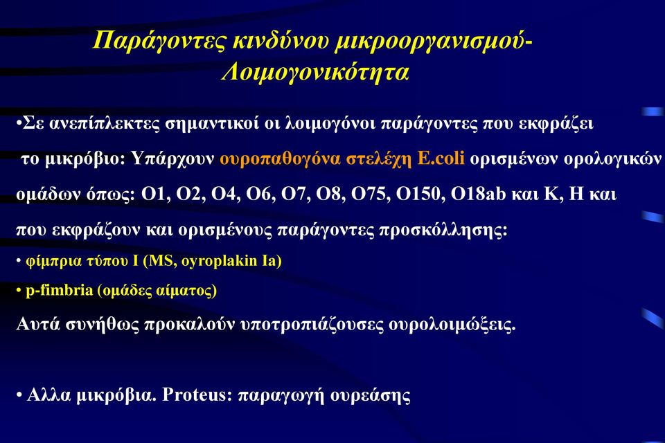 coli ορισμένων ορολογικών ομάδων όπως: O1, O2, O4, O6, O7, O8, O75, O150, O18ab και Κ, Η και που εκφράζουν και