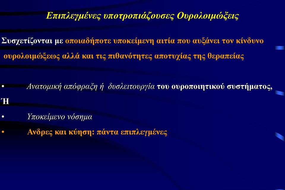 πιθανότητες αποτυχίας της θεραπείας Ανατομική απόφραξη ή δυσλειτουργία του