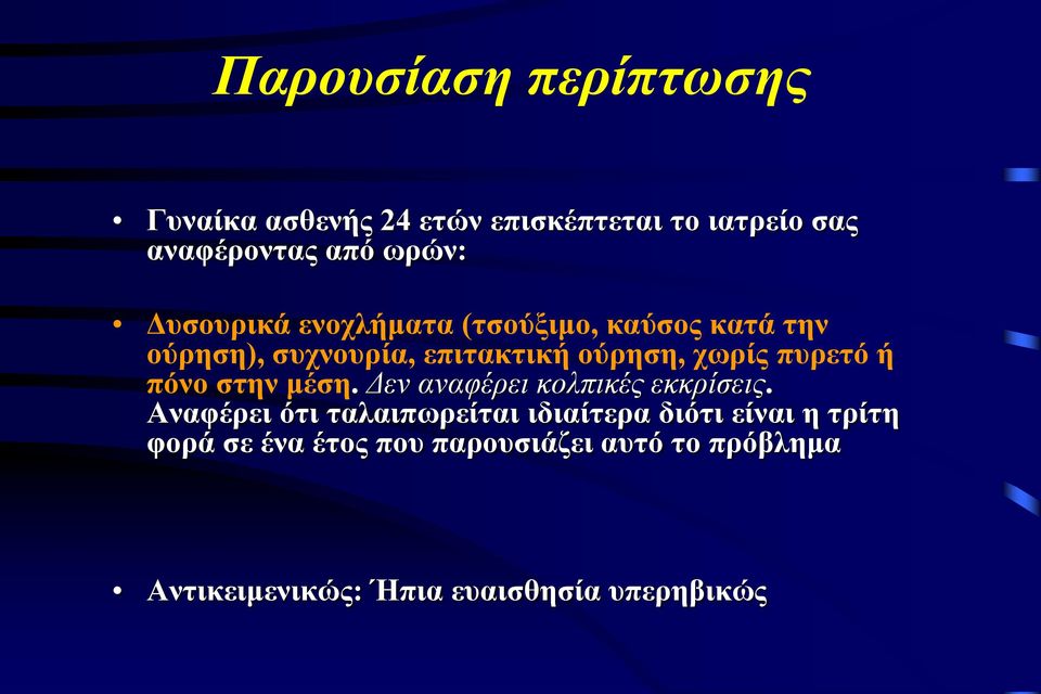 πυρετό ή πόνο στην μέση. Δεν αναφέρει κολπικές εκκρίσεις.