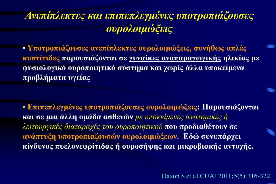 ουρολοιμώξεις: Παρουσιάζονται και σε μια άλλη ομάδα ασθενών με υποκείμενες ανατομικές ή λειτουργικές διαταραχές του ουροποιητικού που προδιαθέτουν