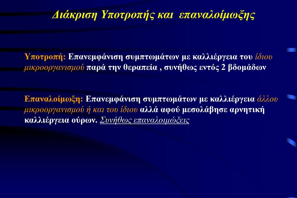 βδομάδων Επαναλοίμωξη: Επανεμφάνιση συμπτωμάτων με καλλιέργεια άλλου