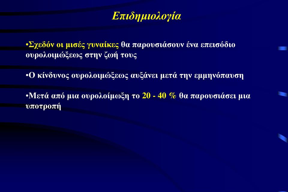 τους Ο κίνδυνος ουρολοιμώξεως αυξάνει μετά την