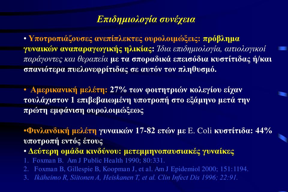 Αμερικανική μελέτη: 27% των φοιτητριών κολεγίου είχαν τουλάχιστον 1 επιβεβαιωμένη υποτροπή στο εξάμηνο μετά την πρώτη εμφάνιση ουρολοιμώξεως Φινλανδική μελέτη γυναικών 17-82 ετών με E.