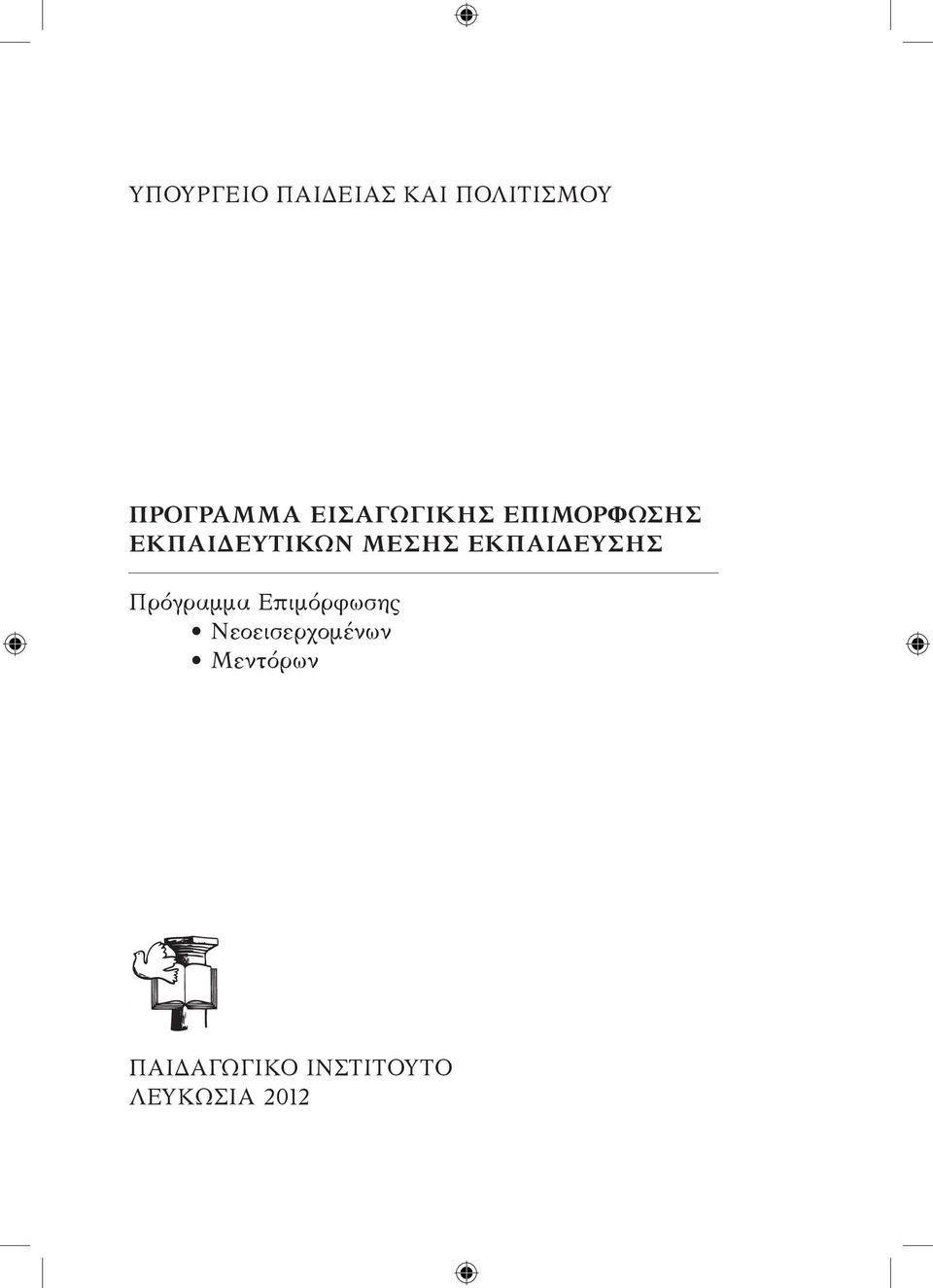 Πρόγραμμα Επιμόρφωσης Νεοεισερχομένων