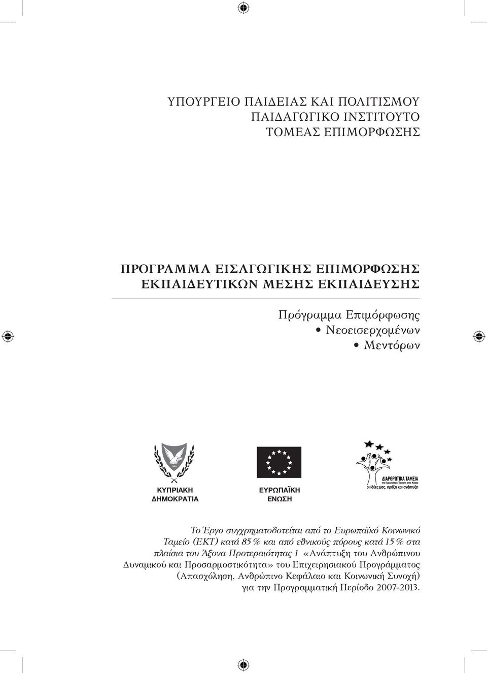 κατά 85% και από εθνικούς πόρους κατά 15% στα πλαίσια του Άξονα Προτεραιότητας 1 «Ανάπτυξη του Ανθρώπινου Δυναμικού και