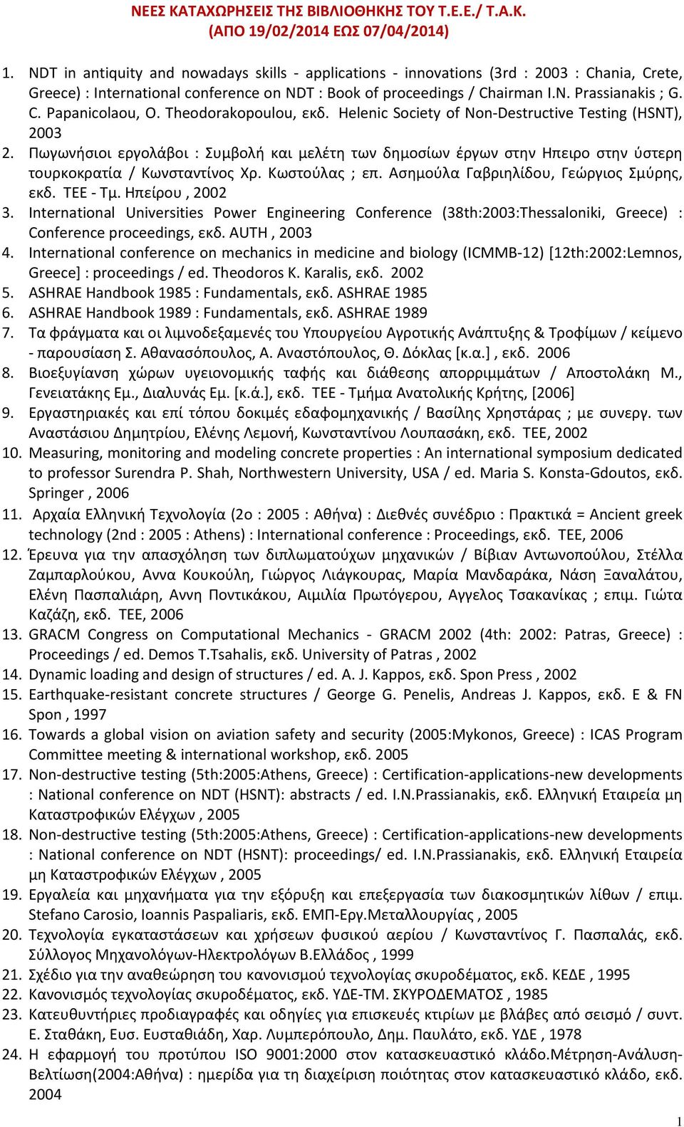 Theodorakopoulou, εκδ. Helenic Society of Non Destructive Testing (HSNT), 2003 2. Πωγωνήσιοι εργολάβοι : Συμβολή και μελέτη των δημοσίων έργων στην Ηπειρο στην ύστερη τουρκοκρατία / Κωνσταντίνος Χρ.