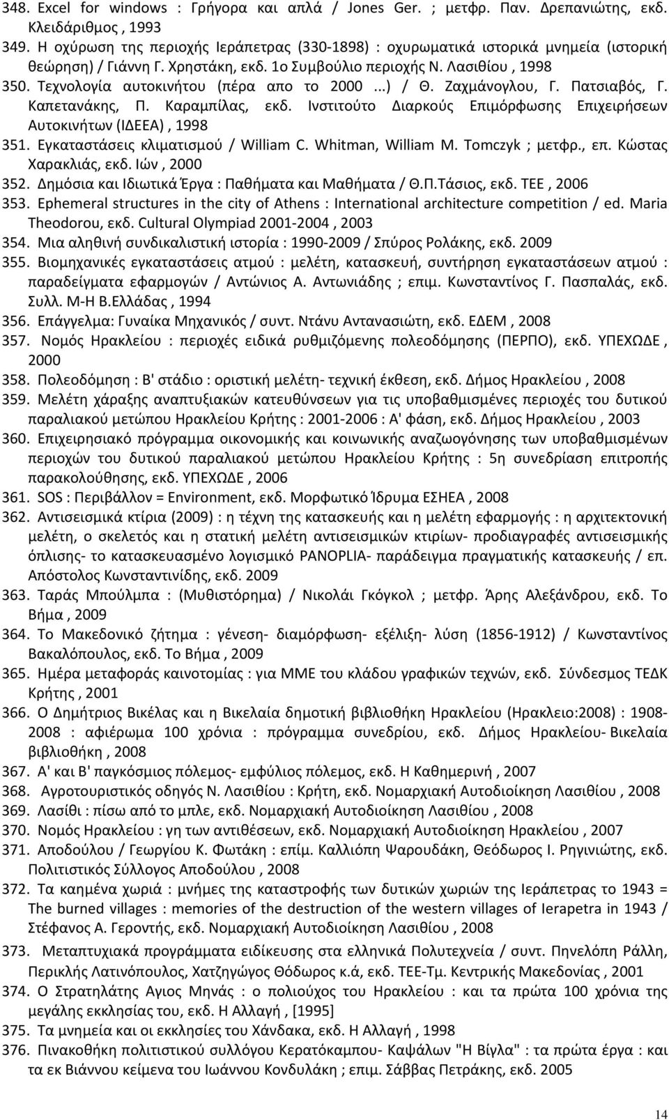 Τεχνολογία αυτοκινήτου (πέρα απο το 2000...) / Θ. Ζαχμάνογλου, Γ. Πατσιαβός, Γ. Καπετανάκης, Π. Καραμπίλας, εκδ. Ινστιτούτο Διαρκούς Επιμόρφωσης Επιχειρήσεων Αυτοκινήτων (ΙΔΕΕΑ), 1998 351.