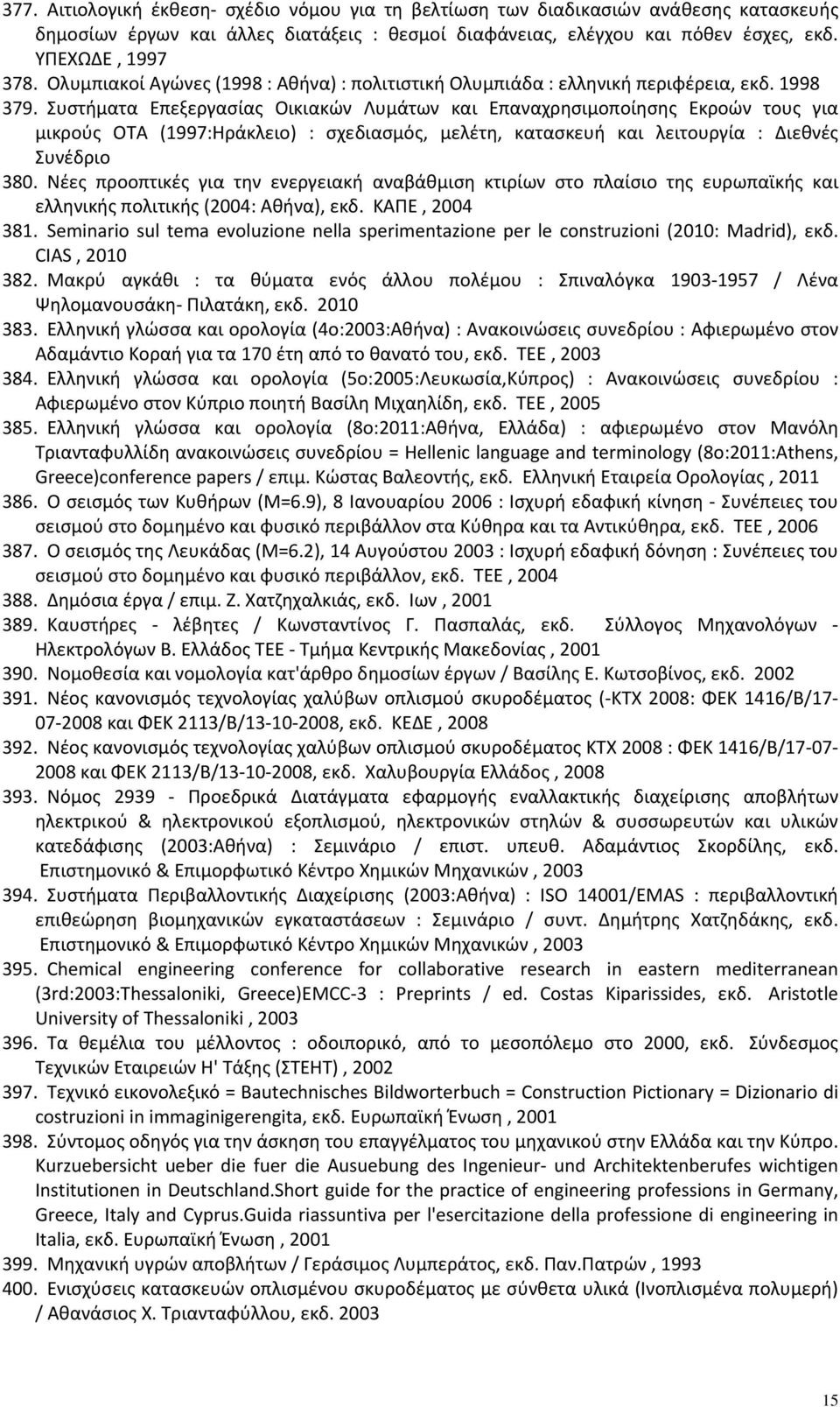 Συστήματα Επεξεργασίας Οικιακών Λυμάτων και Επαναχρησιμοποίησης Εκροών τους για μικρούς ΟΤΑ (1997:Ηράκλειο) : σχεδιασμός, μελέτη, κατασκευή και λειτουργία : Διεθνές Συνέδριο 380.