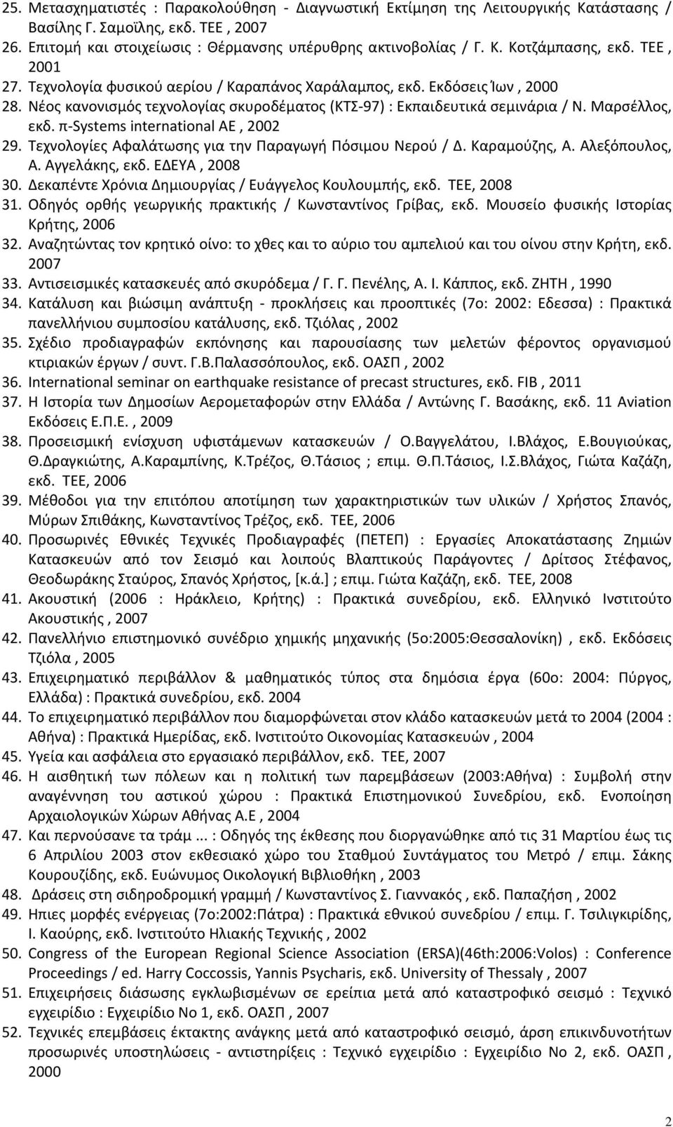 π Systems international ΑΕ, 2002 29. Τεχνολογίες Αφαλάτωσης για την Παραγωγή Πόσιμου Νερού / Δ. Καραμούζης, Α. Αλεξόπουλος, Α. Αγγελάκης, εκδ. ΕΔΕΥΑ, 2008 30.