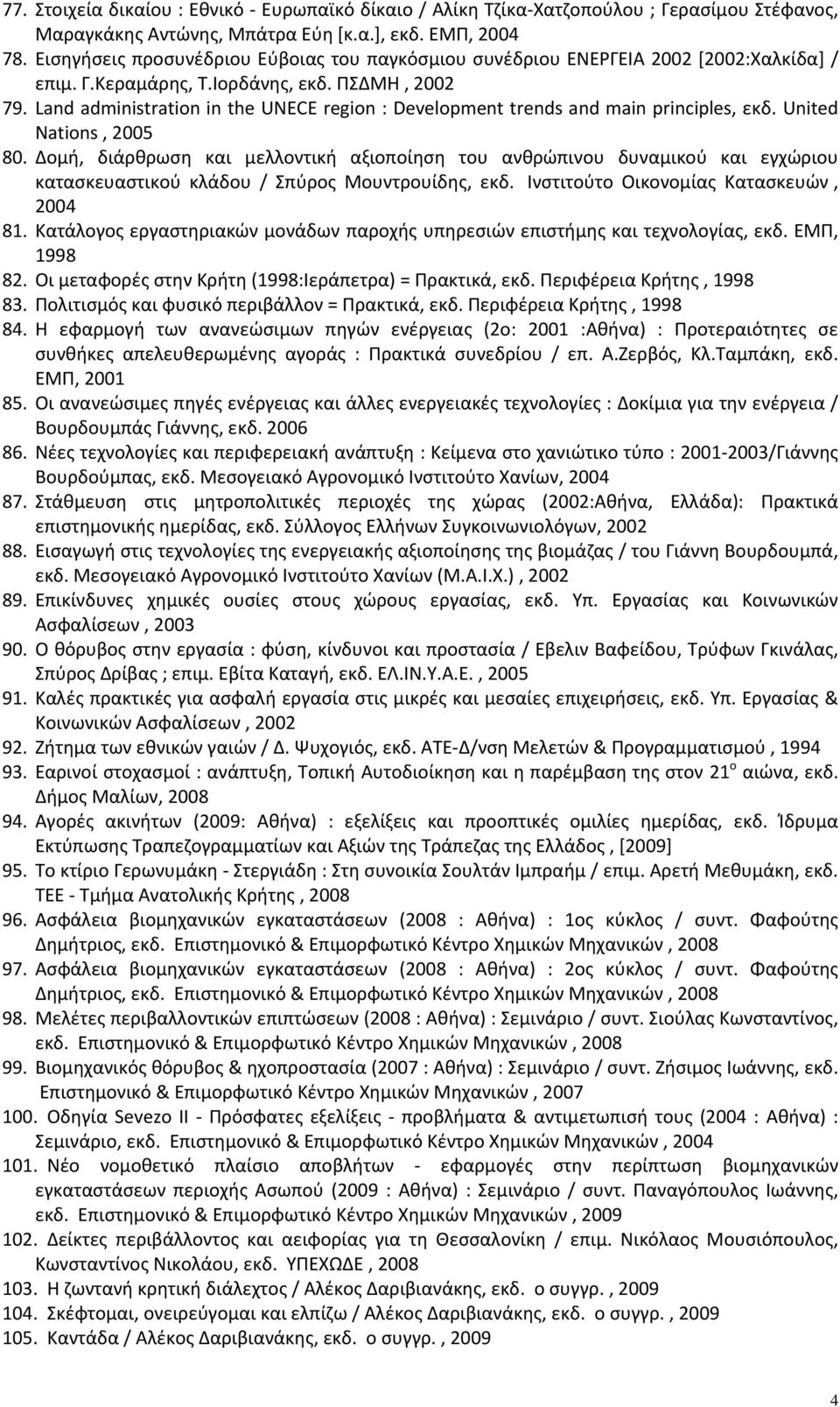 Land administration in the UNECE region : Development trends and main principles, εκδ. United Nations, 2005 80.