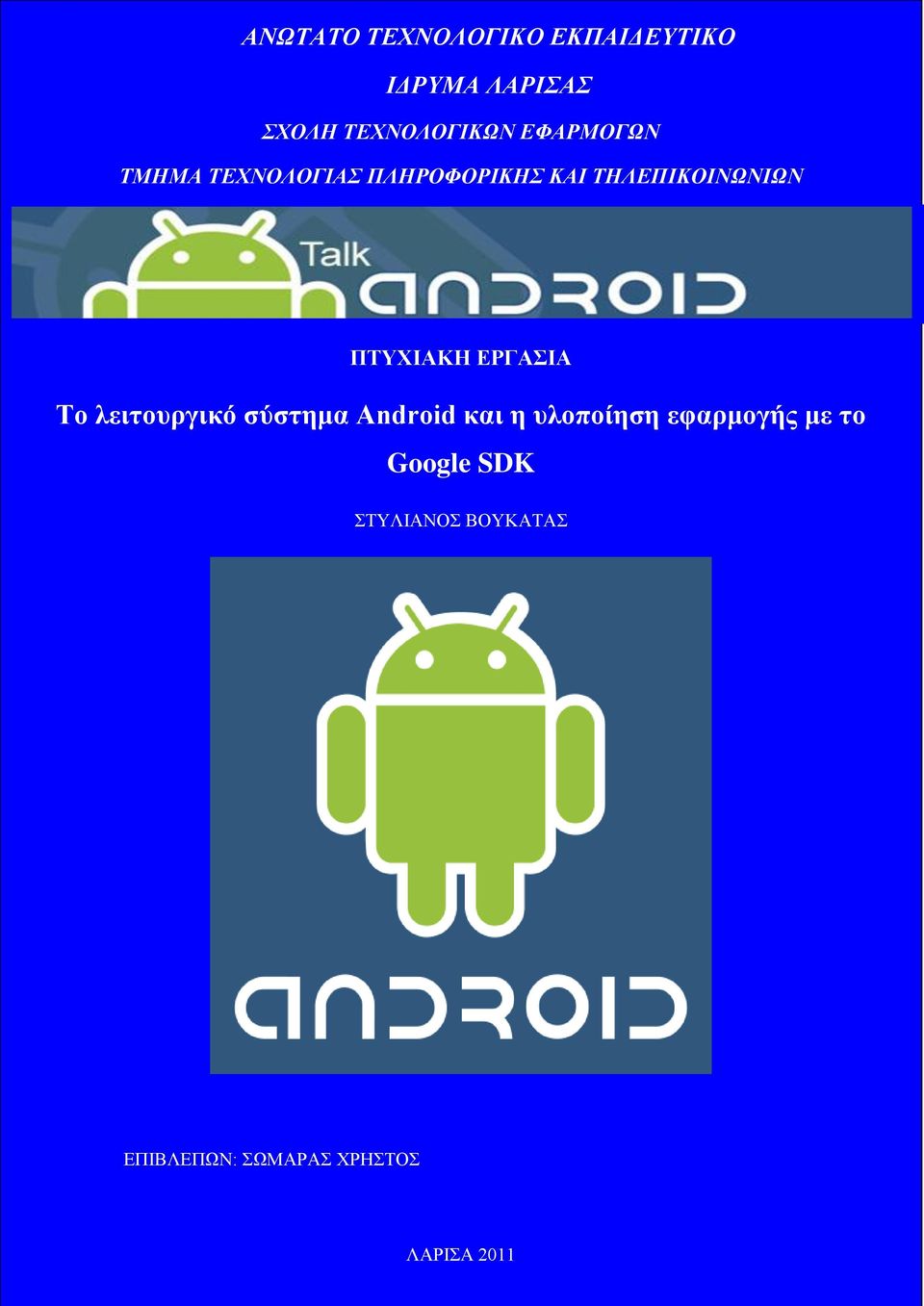 ΠΣΤΥΗΑΚΖ ΔΡΓΑΗΑ Σν ιεηηνπξγηθό ζύζηεκα Android θαη ε πινπνίεζε