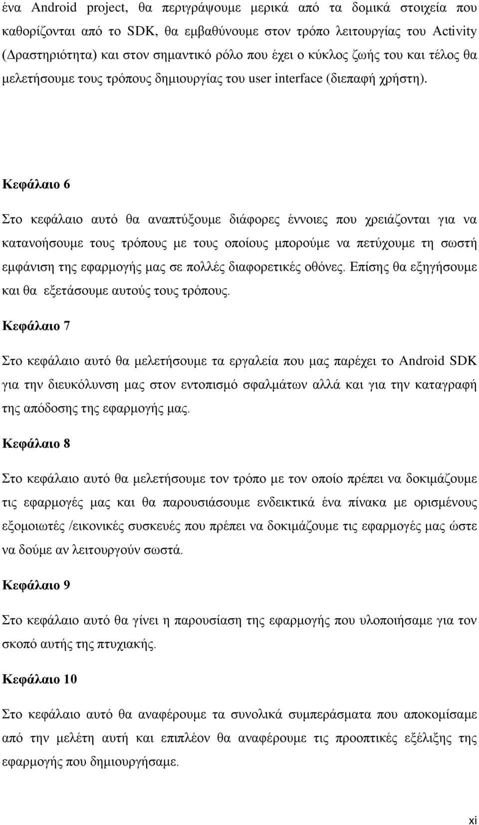 Κεθάιαην 6 ην θεθάιαην απηφ ζα αλαπηχμνπκε δηάθνξεο έλλνηεο πνπ ρξεηάδνληαη γηα λα θαηαλνήζνπκε ηνπο ηξφπνπο κε ηνπο νπνίνπο κπνξνχκε λα πεηχρνπκε ηε ζσζηή εκθάληζε ηεο εθαξκνγήο καο ζε πνιιέο