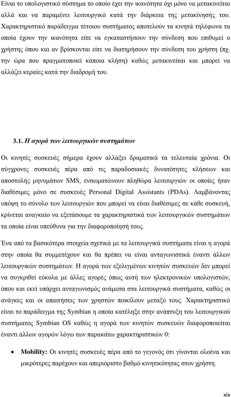 δηαηεξήζνπλ ηελ ζχλδεζε ηνπ ρξήζηε (πρ. ηελ ψξα πνπ πξαγκαηνπνηεί θάπνηα θιήζε) θαζψο κεηαθηλείηαη θαη κπνξεί λα αιιάδεη θεξαίεο θαηά ηελ δηαδξνκή ηνπ. 3.1.