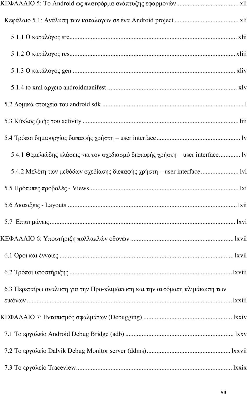 .. lv 5.4.2 Μειέηε ησλ κεζφδσλ ζρεδίαζεο δηεπαθήο ρξήζηε user interface... lvi 5.5 Πξφηππεο πξνβνιέο - Views... lxi 5.6 Γηαηαμεηο - Layouts... lxii 5.7 Δπηζεκάλεηο.