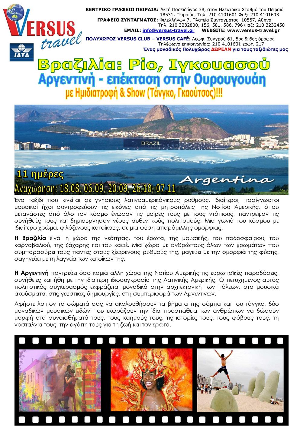 versus-travel.gr ΠΟΛΥΧΩΡΟΣ VERSUS CLUB VERSUS CAFÉ: Λεωφ. Συγγρού 61, 5ος & 6ος όροφος Τηλέφωνο επικοινωνίας: 210 4101601 εσωτ.