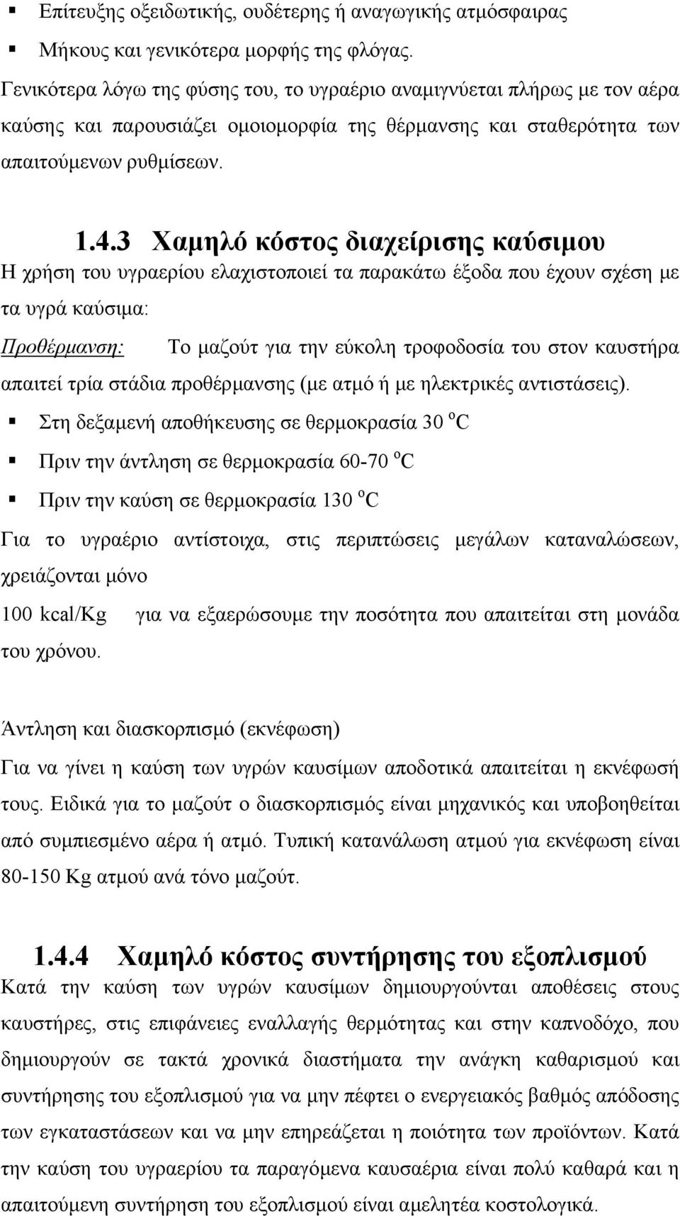 3 Χαµηλό κόστος διαχείρισης καύσιµου Η χρήση του υγραερίου ελαχιστοποιεί τα παρακάτω έξοδα που έχουν σχέση µε τα υγρά καύσιµα: Π ροθέρµανση: Το µαζούτ για την εύκολη τροφοδοσία του στον καυστήρα