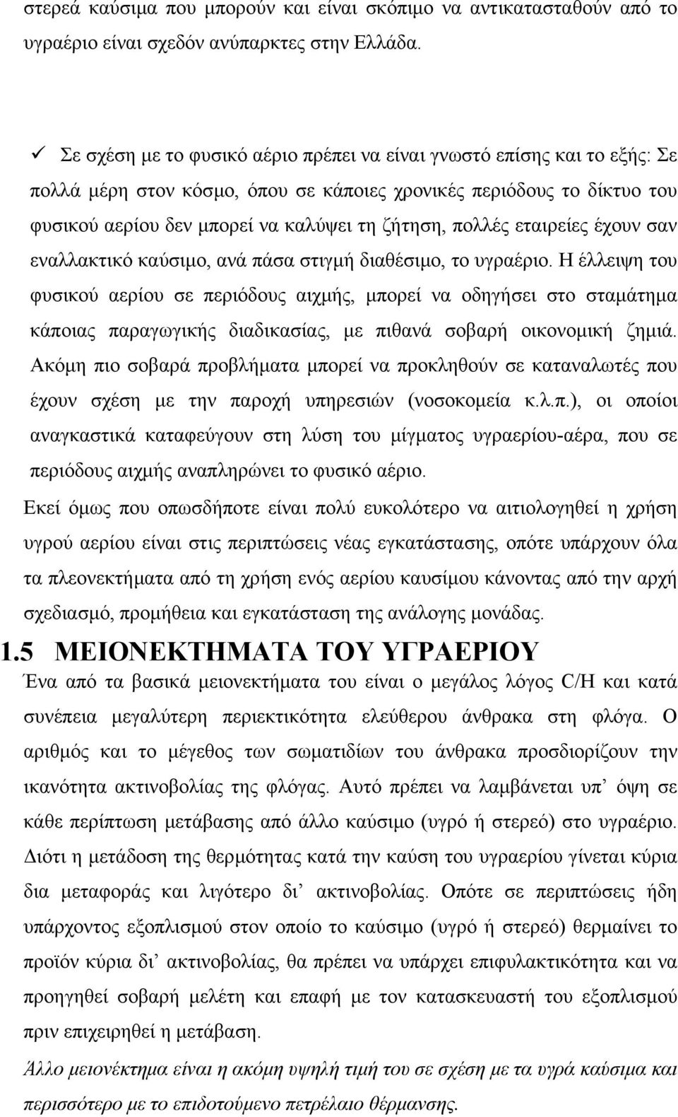 πολλές εταιρείες έχουν σαν εναλλακτικό καύσιµο, ανά πάσα στιγµή διαθέσιµο, το υγραέριο.