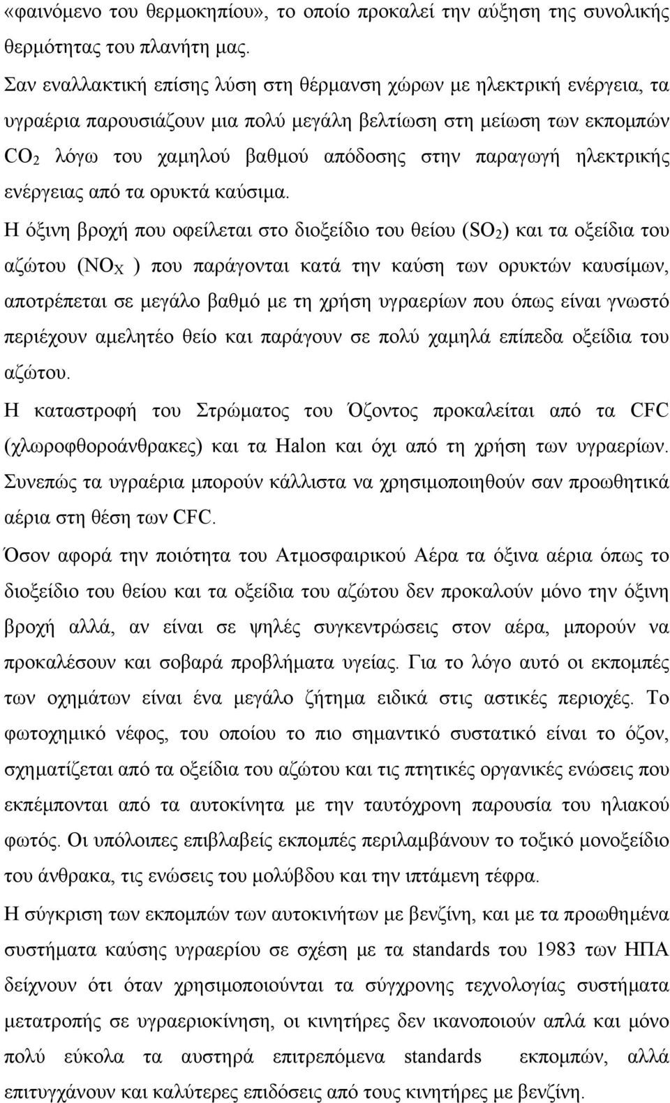 ηλεκτρικής ενέργειας από τα ορυκτά καύσιµα.