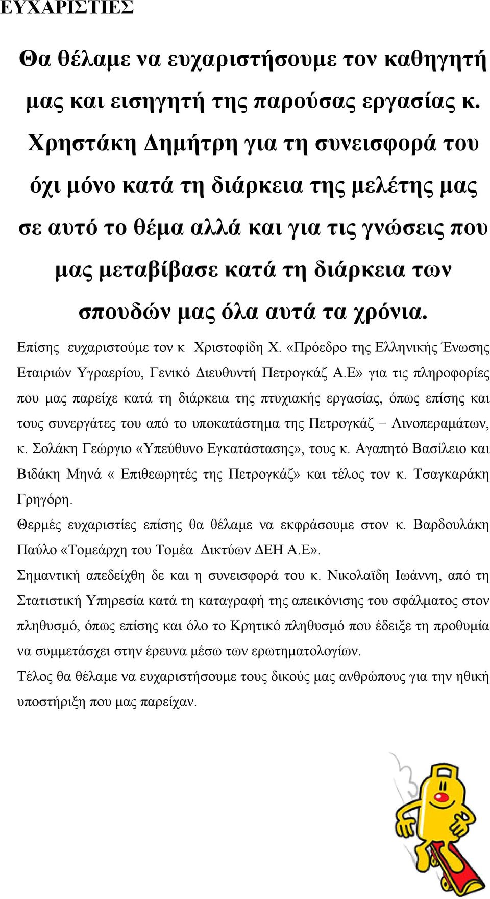 Επίσης ευχαριστούµε τον κ Χριστοφίδη Χ. «Πρόεδρο της Ελληνικής Ένωσης Εταιριών Υγραερίου, Γενικό ιευθυντή Πετρογκάζ Α.